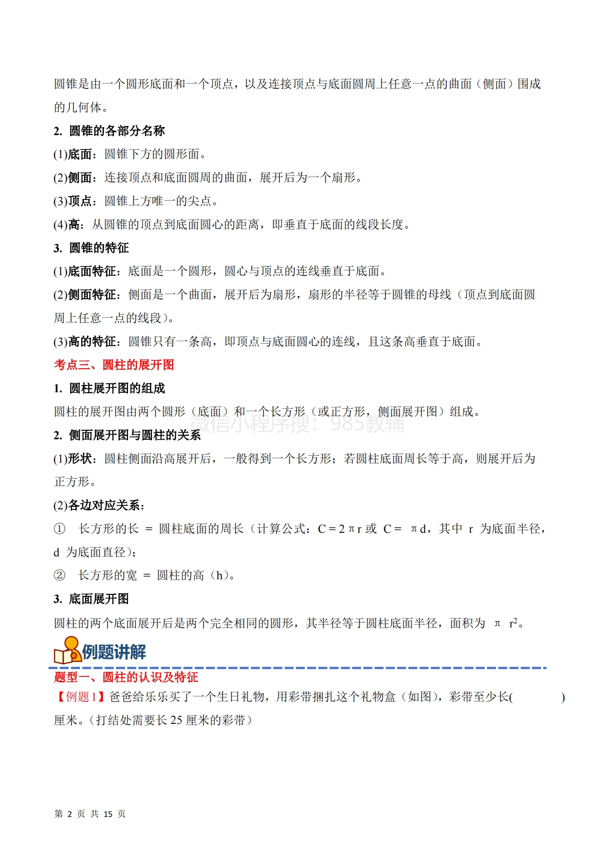 图片[2]-专题02：圆柱和圆锥的认识及特征（期中专项训练）六年级数学下学期（苏教版）（解析版）.pdf-七宝：认真做好一件事