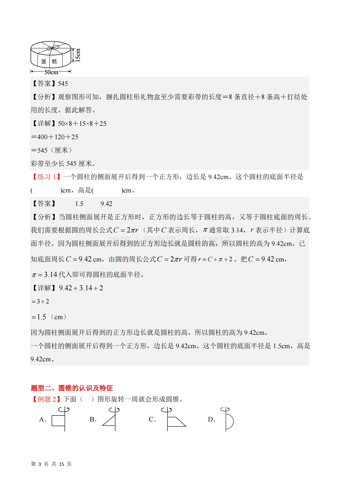 图片[3]-专题02：圆柱和圆锥的认识及特征（期中专项训练）六年级数学下学期（苏教版）（解析版）.pdf-七宝：认真做好一件事