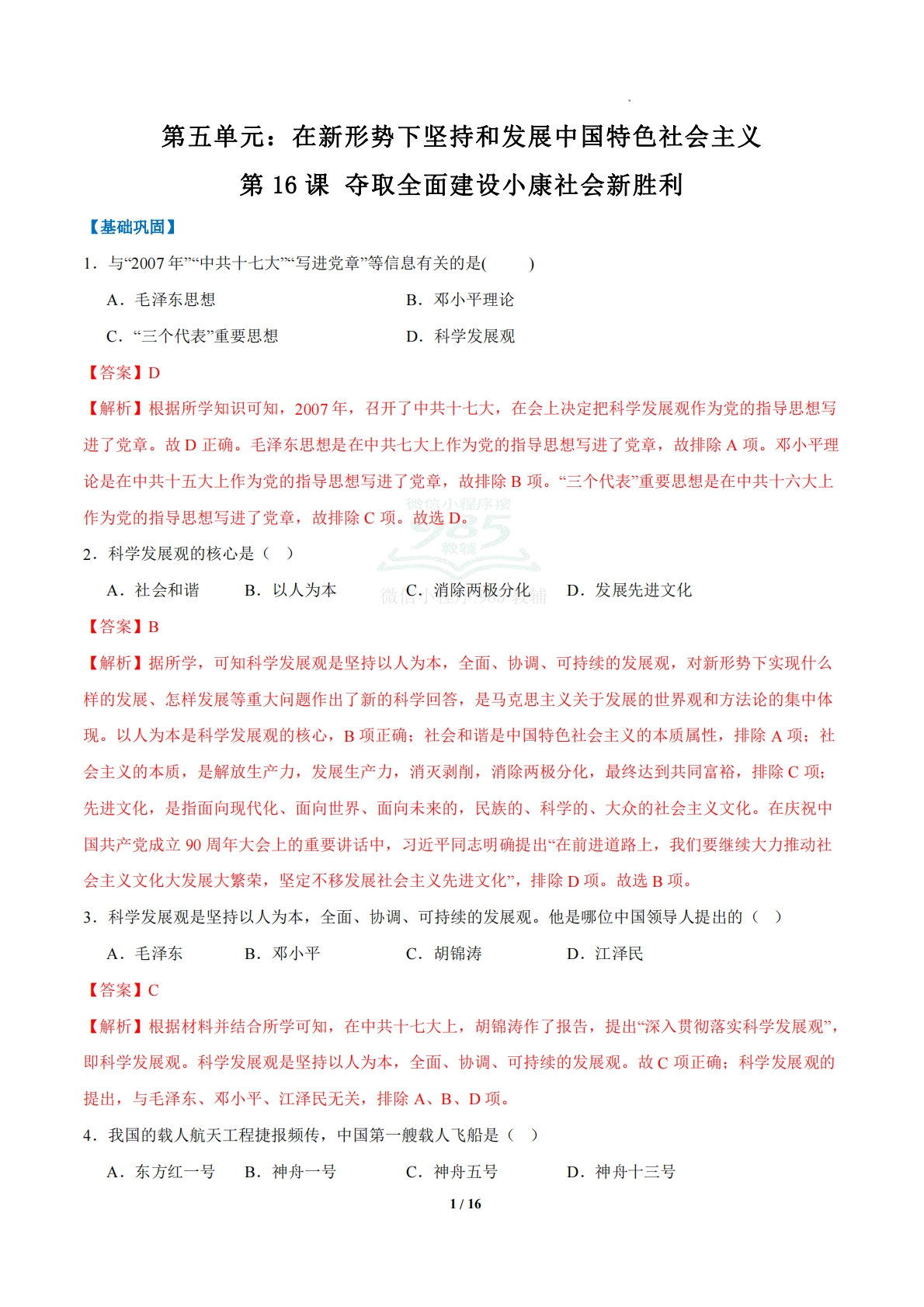 第16课 夺取全面建设小康社会新胜利（任务型分层作业）（解析版）.pdf-七宝：认真做好一件事
