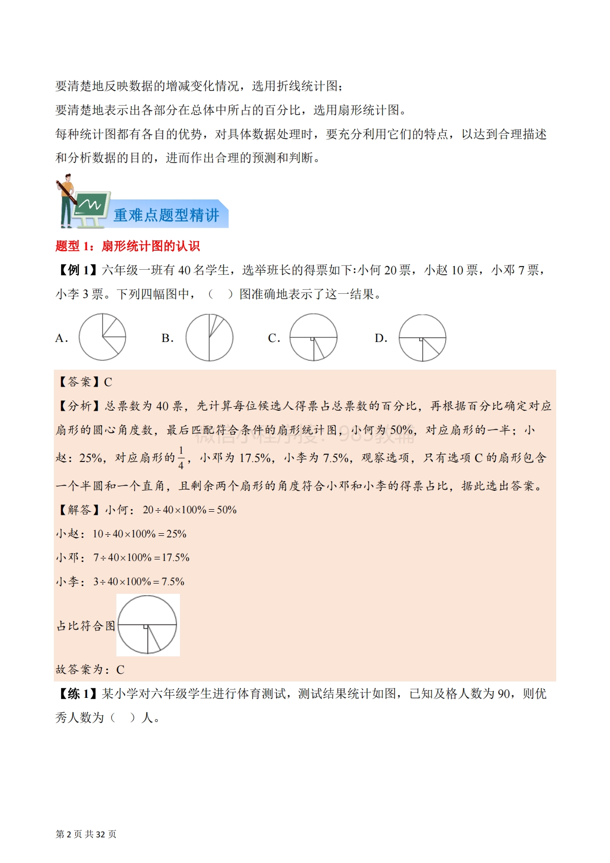 图片[2]-第一单元  扇形统计图（知识清单）数学苏教版六年级下册（解析版）.pdf-七宝：认真做好一件事