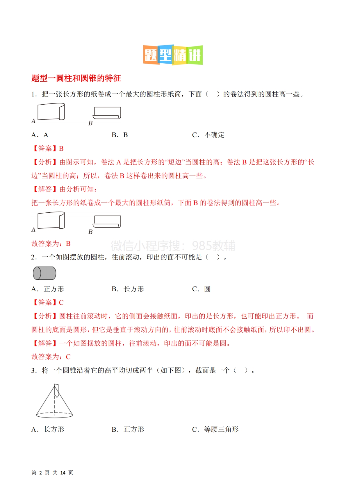 图片[2]-第二单元第1课时  圆柱和圆锥的认识（3个知识点 3类热点题型精讲）.pdf-七宝：认真做好一件事