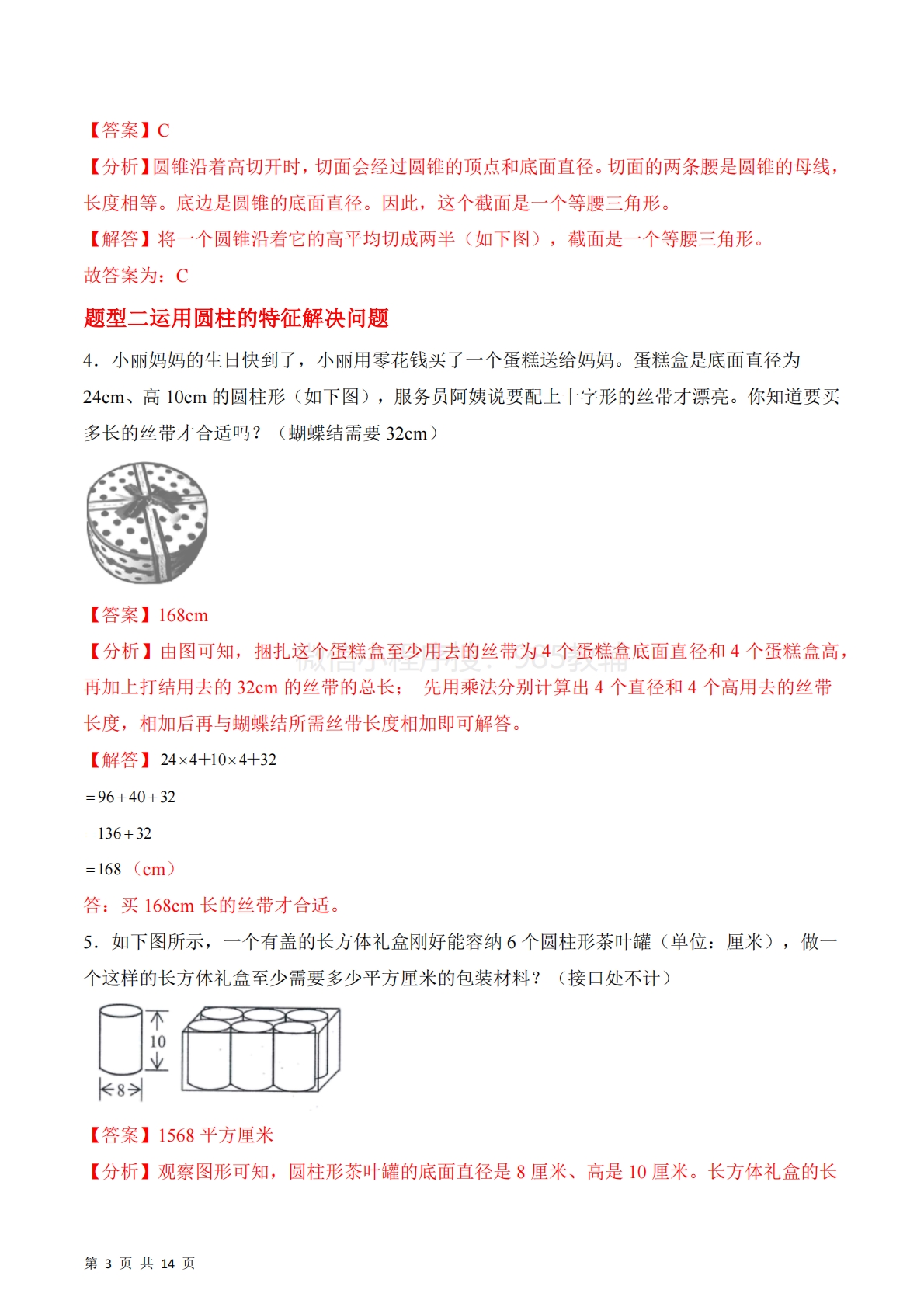 图片[3]-第二单元第1课时  圆柱和圆锥的认识（3个知识点 3类热点题型精讲）.pdf-七宝：认真做好一件事