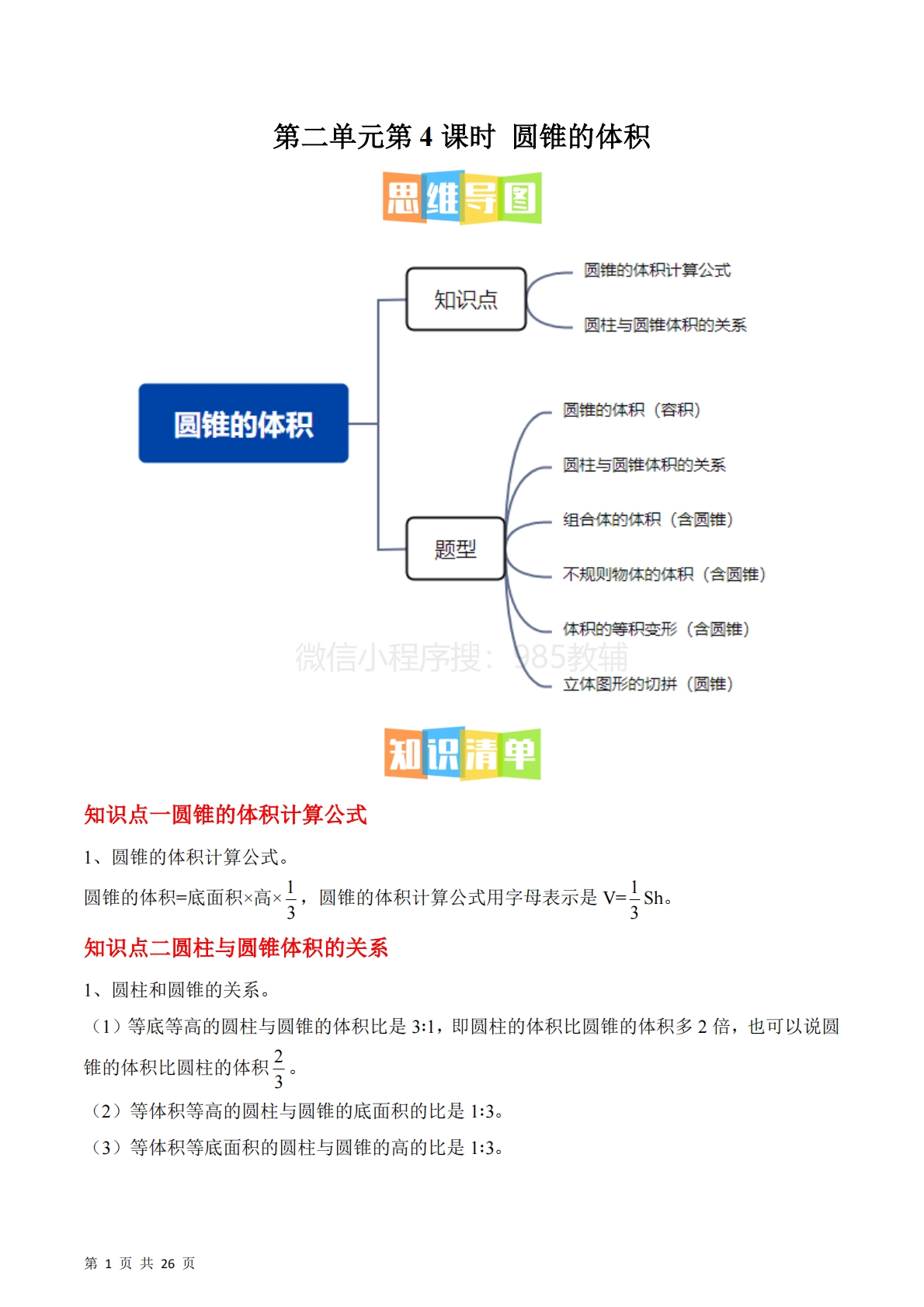 第二单元第4课时??圆锥的体积（2个知识点 6类热点题型精讲）（分层作业）.pdf-七宝：认真做好一件事