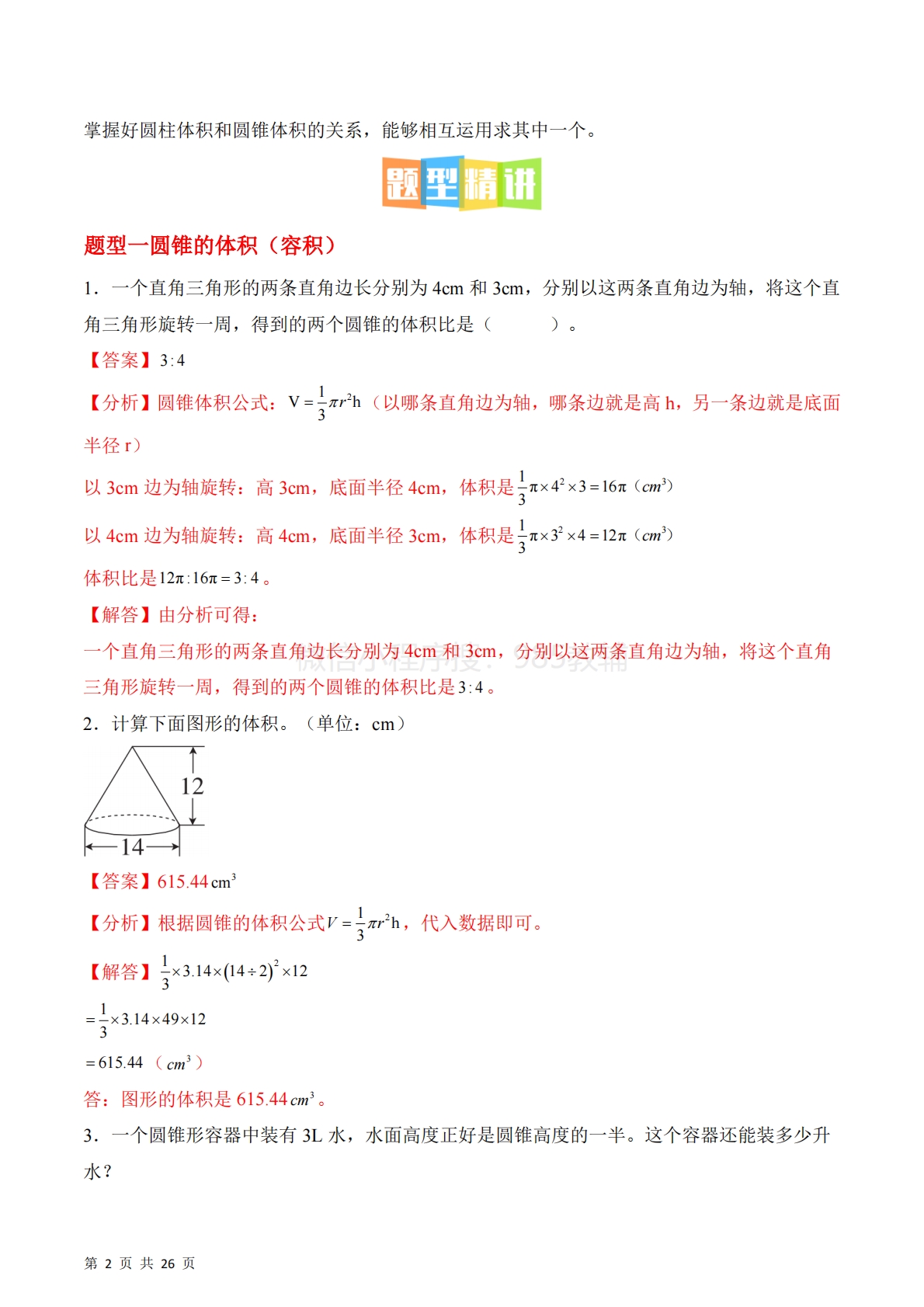 图片[2]-第二单元第4课时??圆锥的体积（2个知识点 6类热点题型精讲）（分层作业）.pdf-七宝：认真做好一件事
