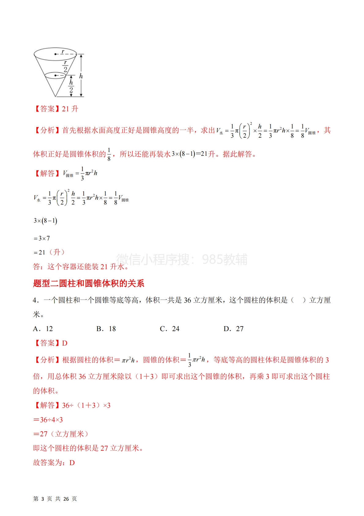 图片[3]-第二单元第4课时??圆锥的体积（2个知识点 6类热点题型精讲）（分层作业）.pdf-七宝：认真做好一件事