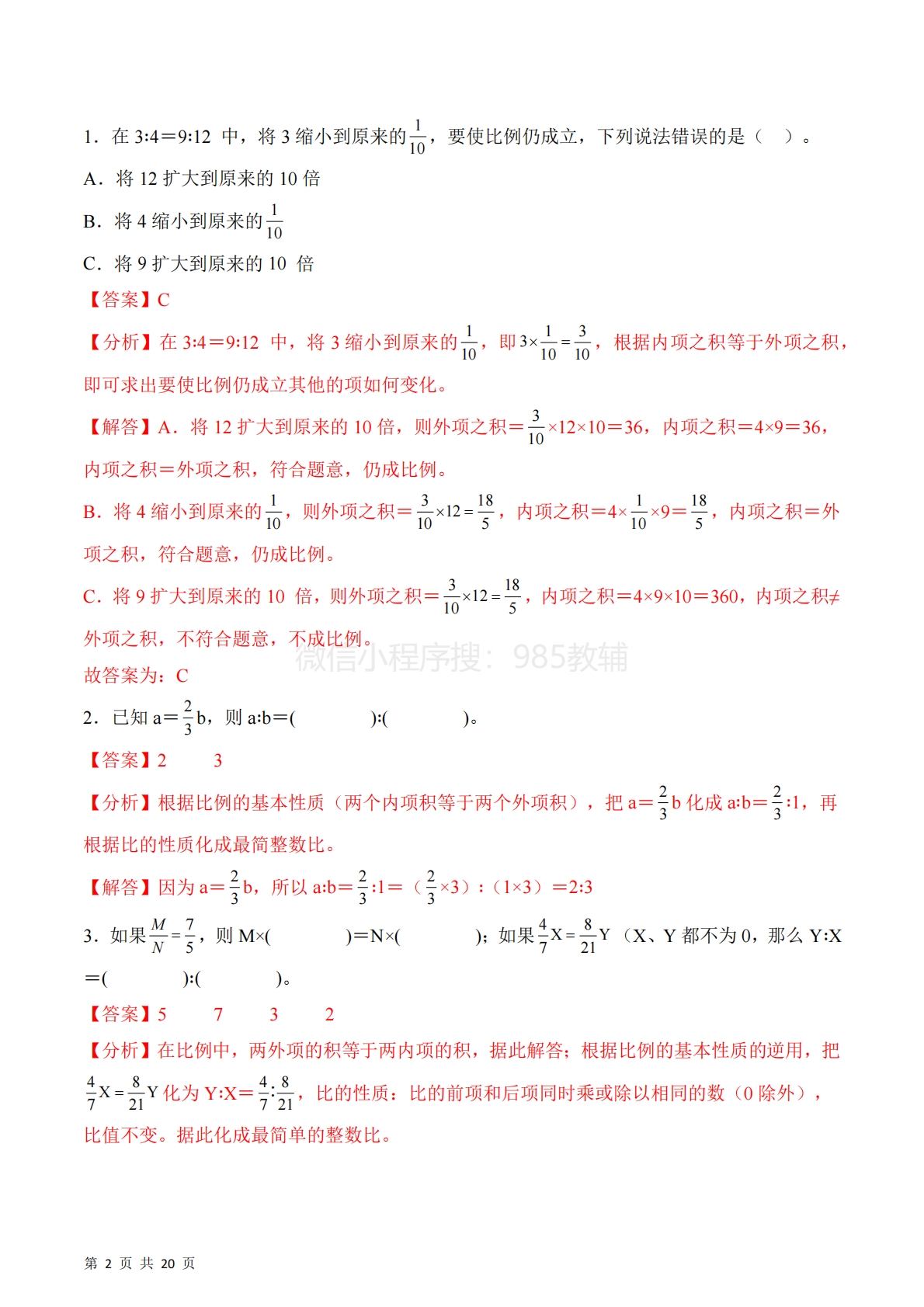 图片[2]-第四单元第2课时  比例的基本性质（2个知识点 5类热点题型精讲）（分层作业）.pdf-七宝：认真做好一件事