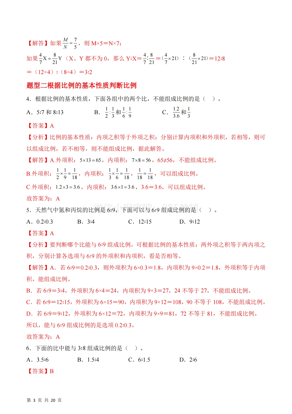 图片[3]-第四单元第2课时  比例的基本性质（2个知识点 5类热点题型精讲）（分层作业）.pdf-七宝：认真做好一件事
