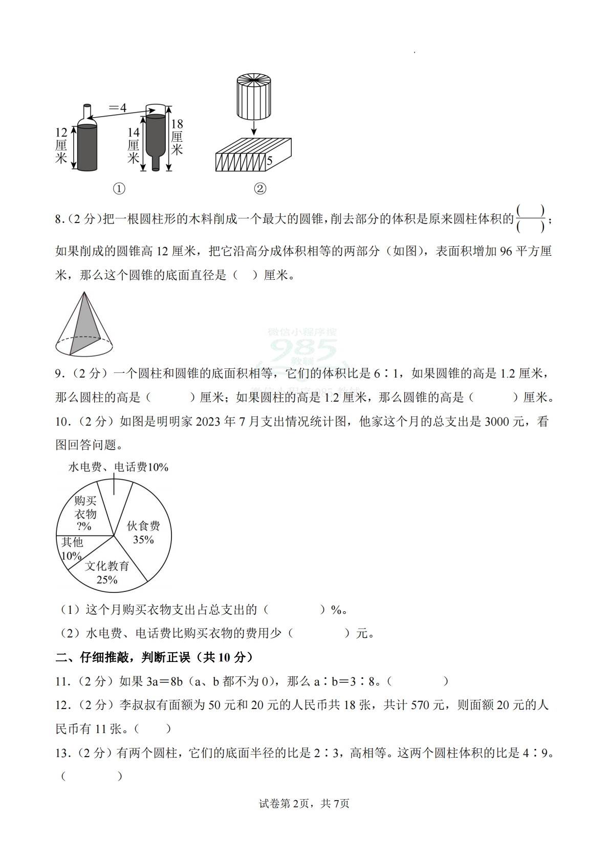 图片[2]-期中试卷（提升卷01）（A4版）.pdf-七宝：认真做好一件事