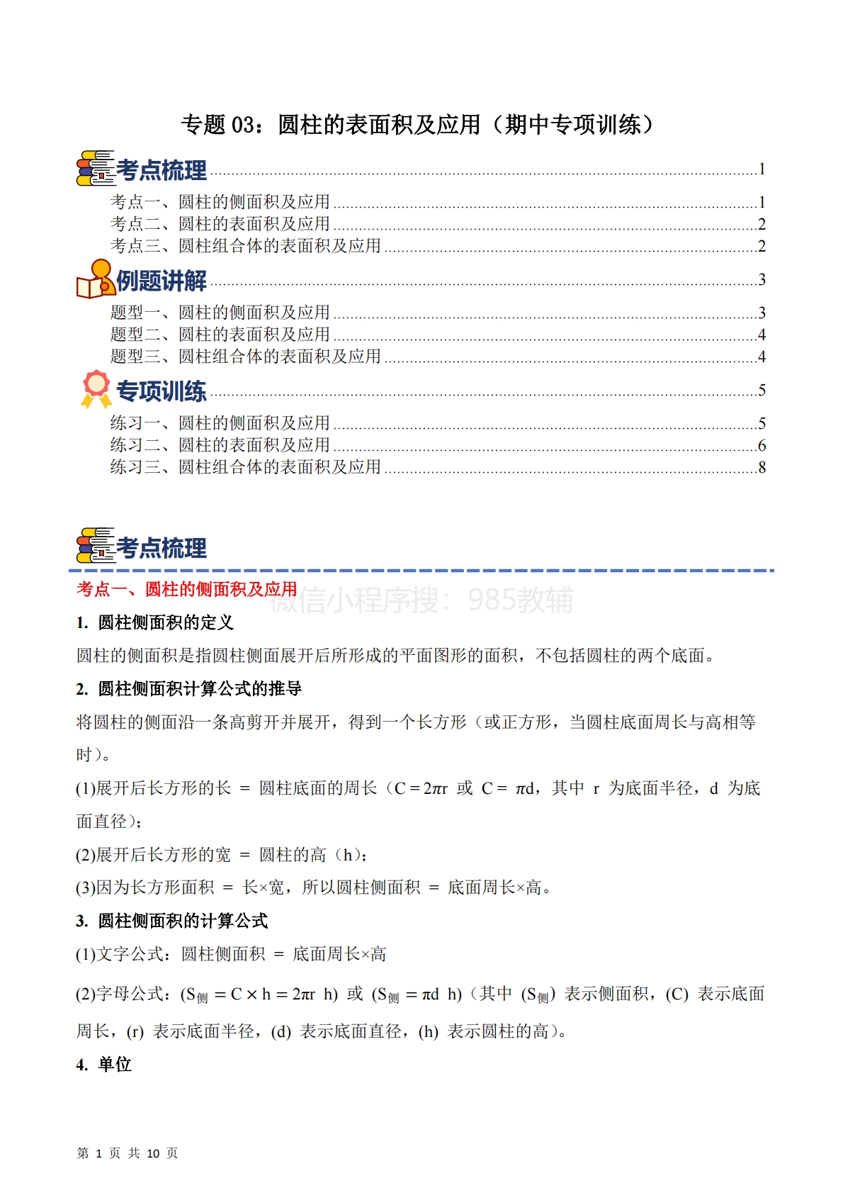 专题03：圆柱的表面积及应用（期中专项训练）六年级数学下学期（苏教版）（原卷版）.pdf-七宝：认真做好一件事