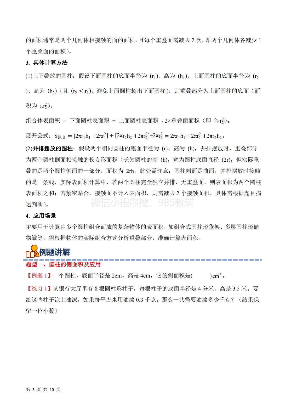 图片[3]-专题03：圆柱的表面积及应用（期中专项训练）六年级数学下学期（苏教版）（原卷版）.pdf-七宝：认真做好一件事