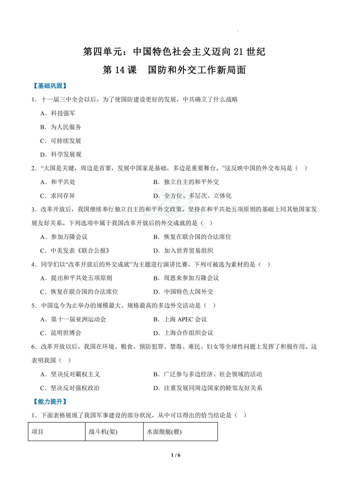 第14课  国防和外交工作新局面（任务型分层作业）（原卷版）.pdf-七宝：认真做好一件事