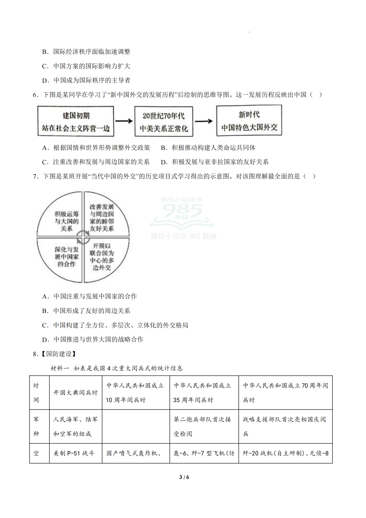 图片[3]-第14课  国防和外交工作新局面（任务型分层作业）（原卷版）.pdf-七宝：认真做好一件事