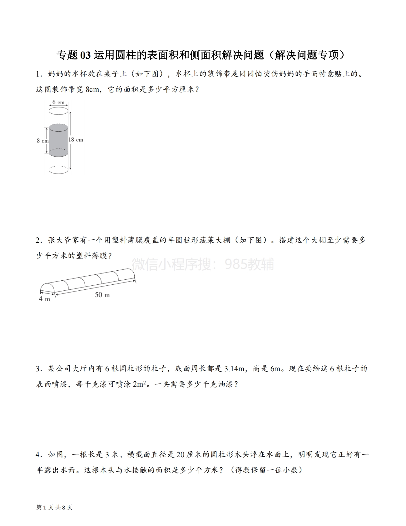 专题03 运用圆柱的表面积和侧面积解决问题（解决问题专项训练）（原卷版）.pdf-七宝：认真做好一件事
