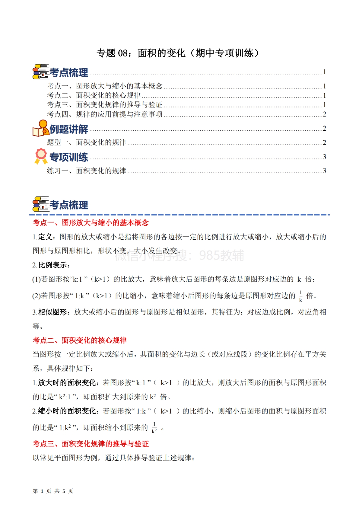 专题08：面积的变化（期中专项训练）六年级数学下学期（苏教版）（原卷版）.pdf-七宝：认真做好一件事