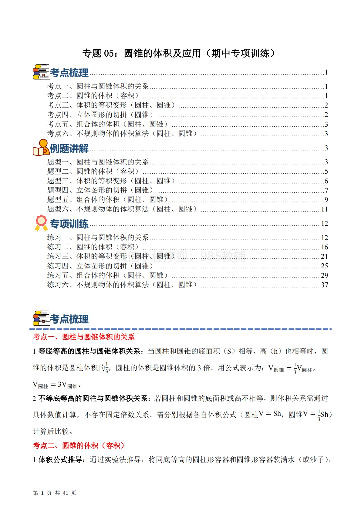 专题05：圆锥的体积及应用（期中专项训练）六年级数学下学期（苏教版）（解析版）.pdf-七宝：认真做好一件事