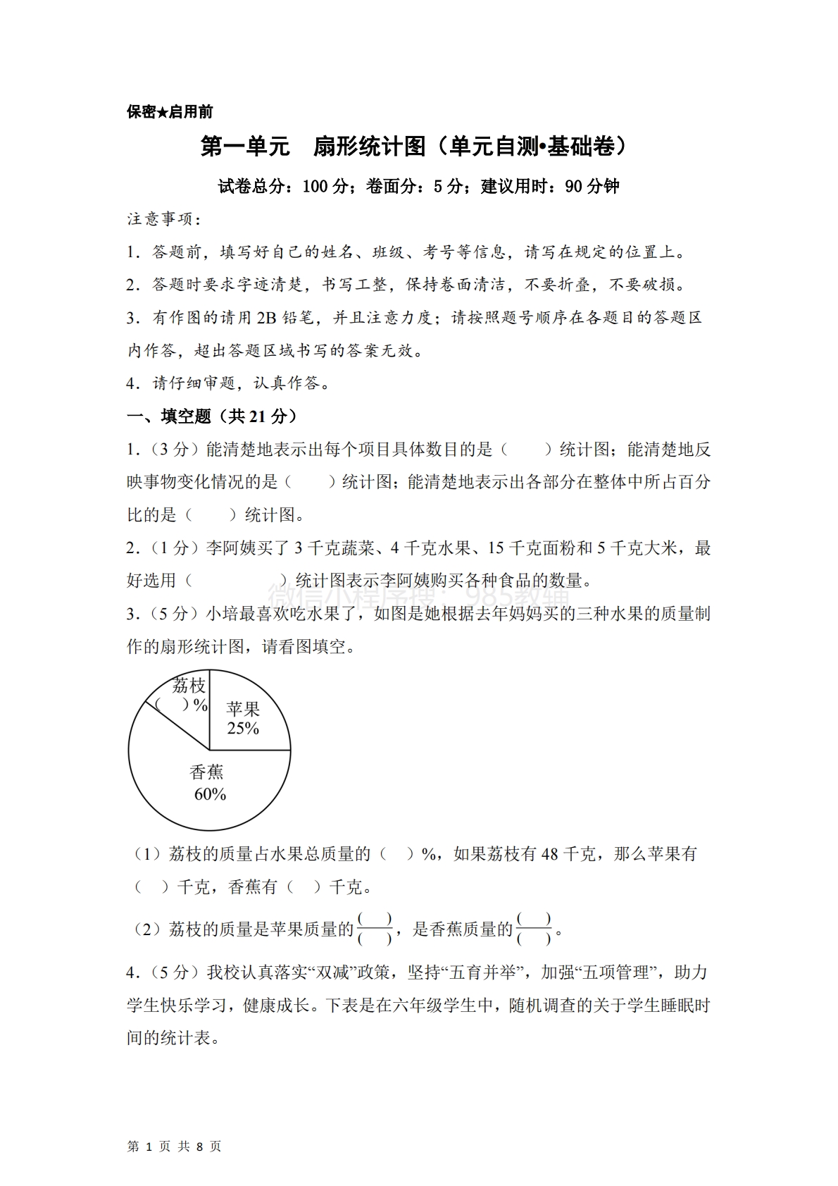第一单元  扇形统计图（单元自测?基础卷）数学苏教版六年级下册（A4版）.pdf-七宝：认真做好一件事