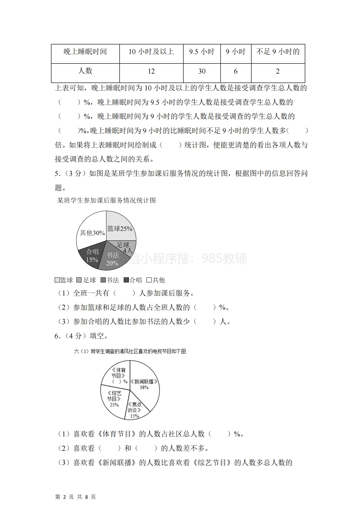 图片[2]-第一单元  扇形统计图（单元自测?基础卷）数学苏教版六年级下册（A4版）.pdf-七宝：认真做好一件事