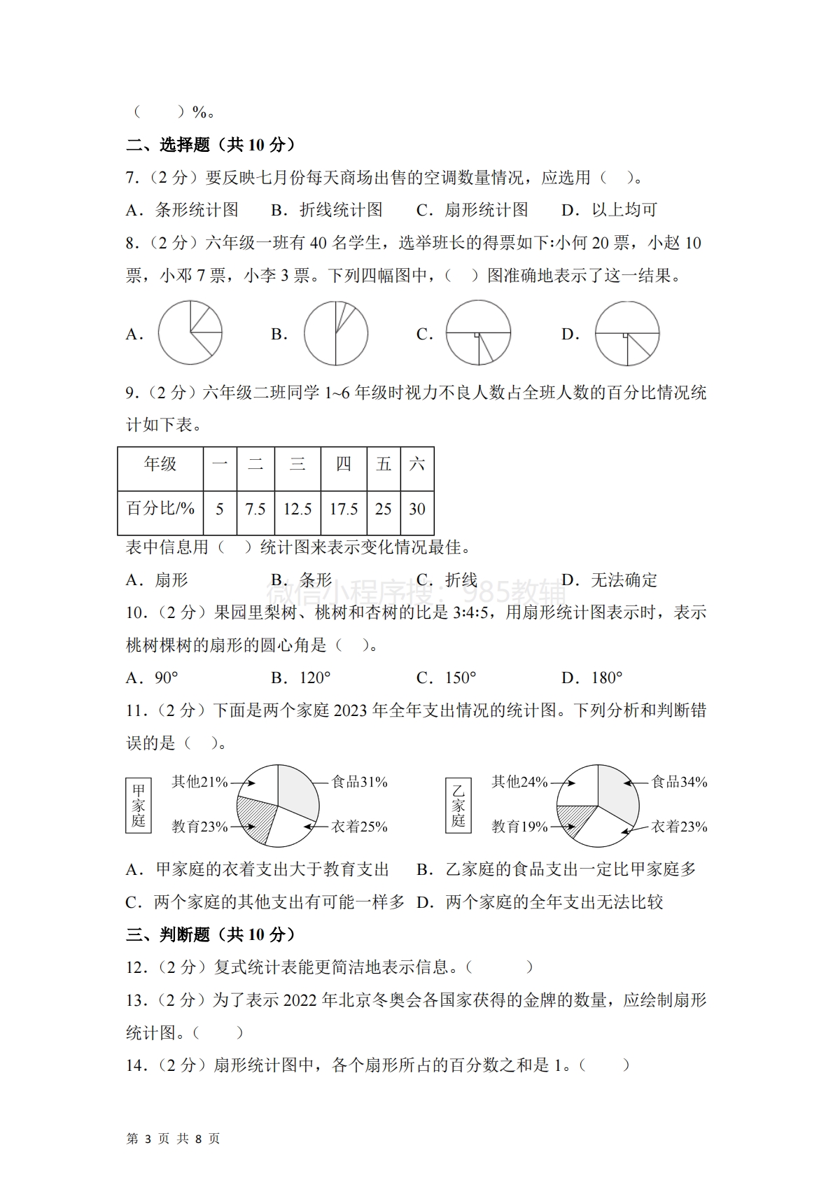 图片[3]-第一单元  扇形统计图（单元自测?基础卷）数学苏教版六年级下册（A4版）.pdf-七宝：认真做好一件事