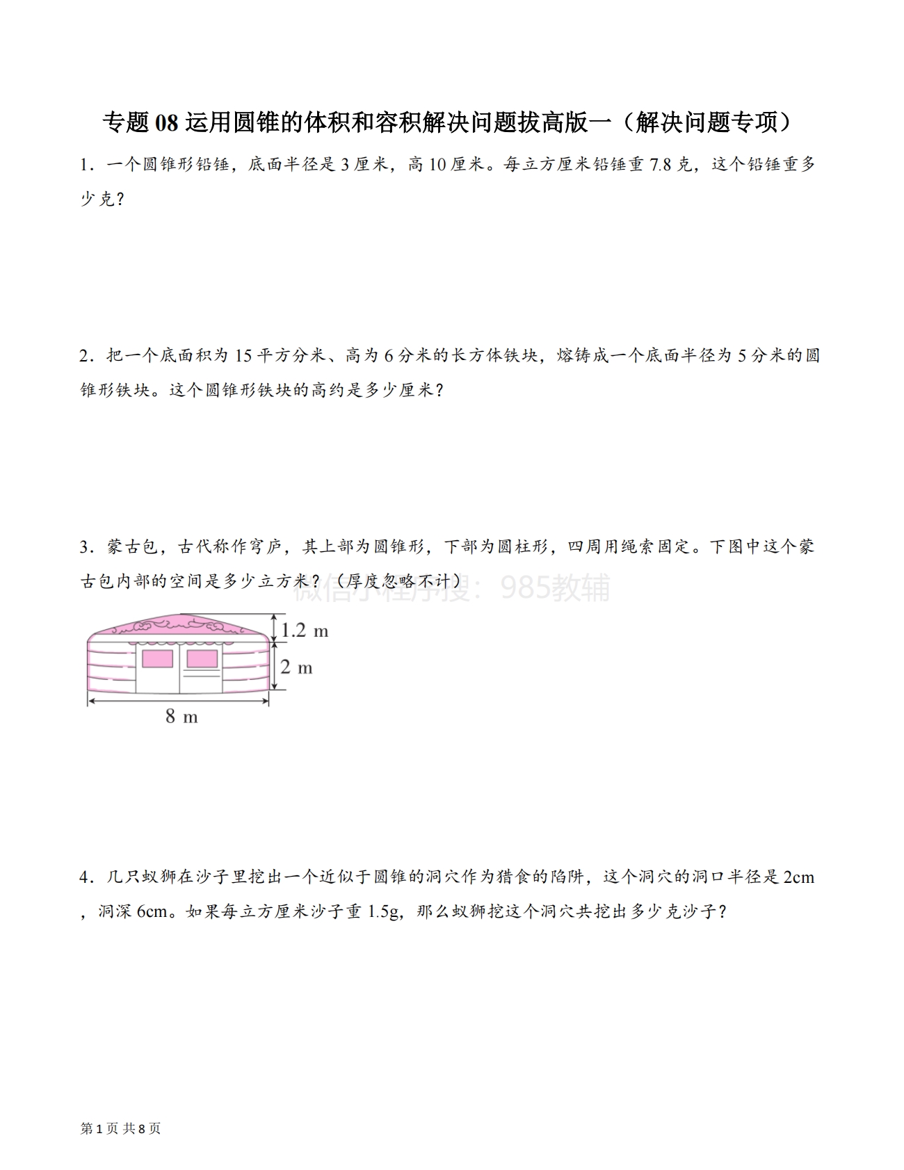 专题08 运用圆锥的体积和容积解决问题拔高版一（解决问题专项训练）（原卷版）.pdf-七宝：认真做好一件事
