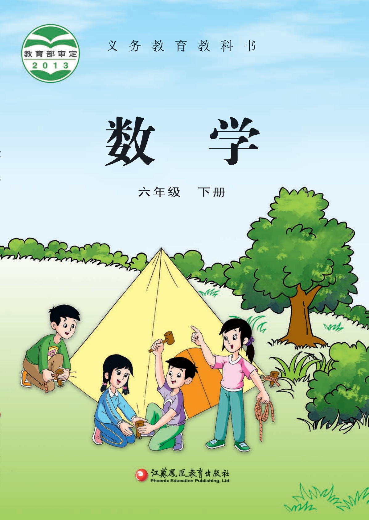 六下苏教版数学教材.pdf-七宝：认真做好一件事