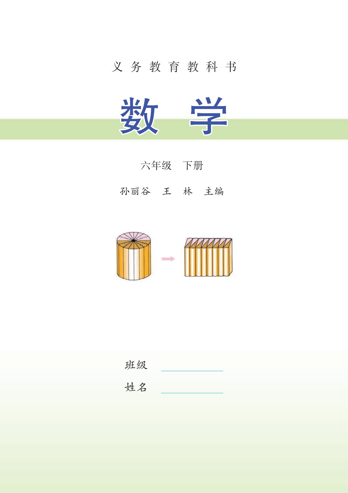 图片[2]-六下苏教版数学教材.pdf-七宝：认真做好一件事