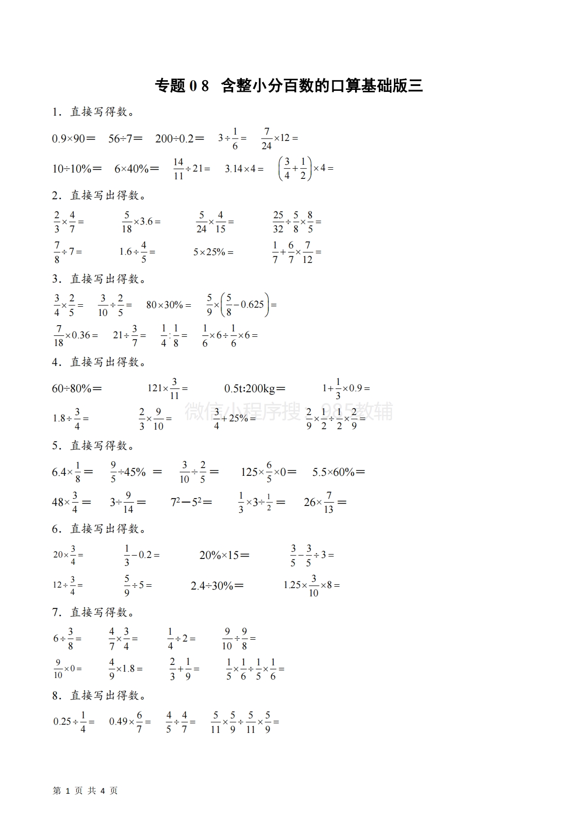 专题08  含整小分百数的口算基础版三（计算专项训练）数学苏教版六年级下册（原卷版）.pdf-七宝：认真做好一件事