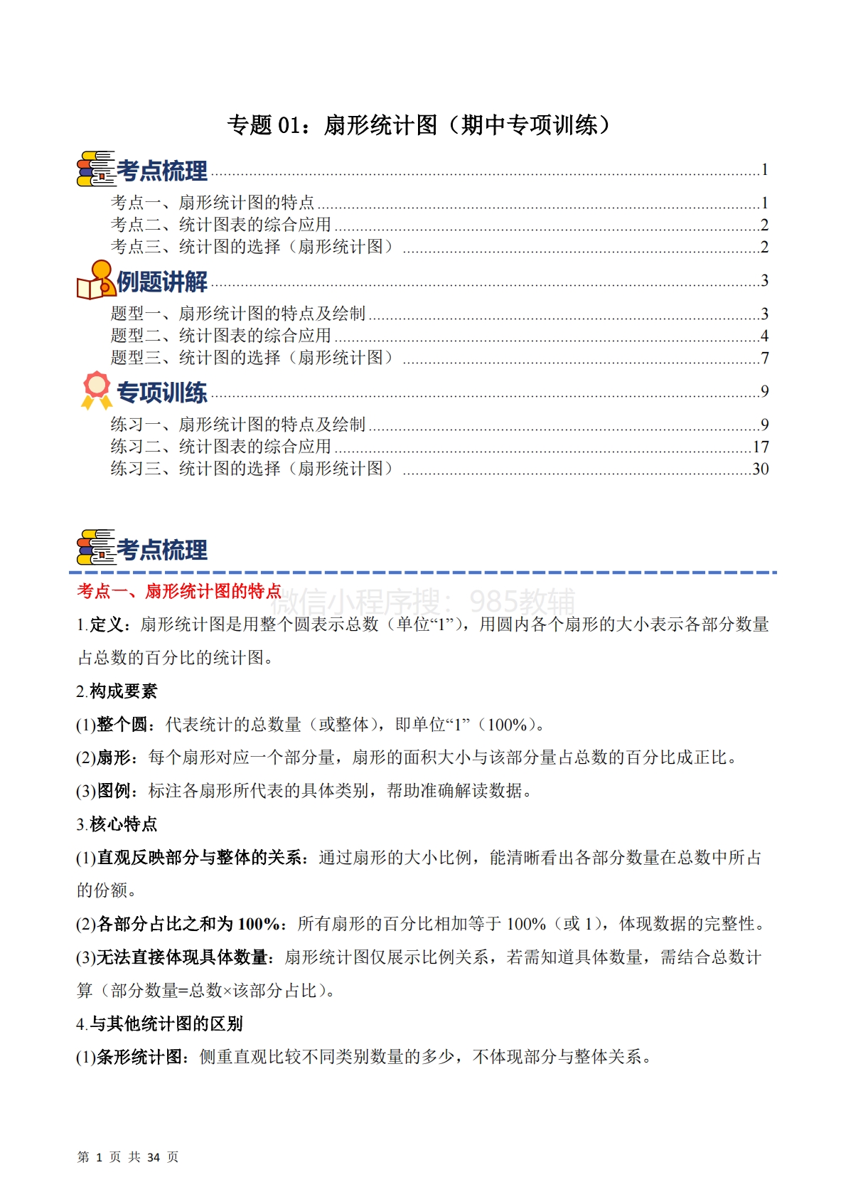 专题01：扇形统计图（期中专项训练）六年级数学下学期（苏教版）（解析版）.pdf-七宝：认真做好一件事