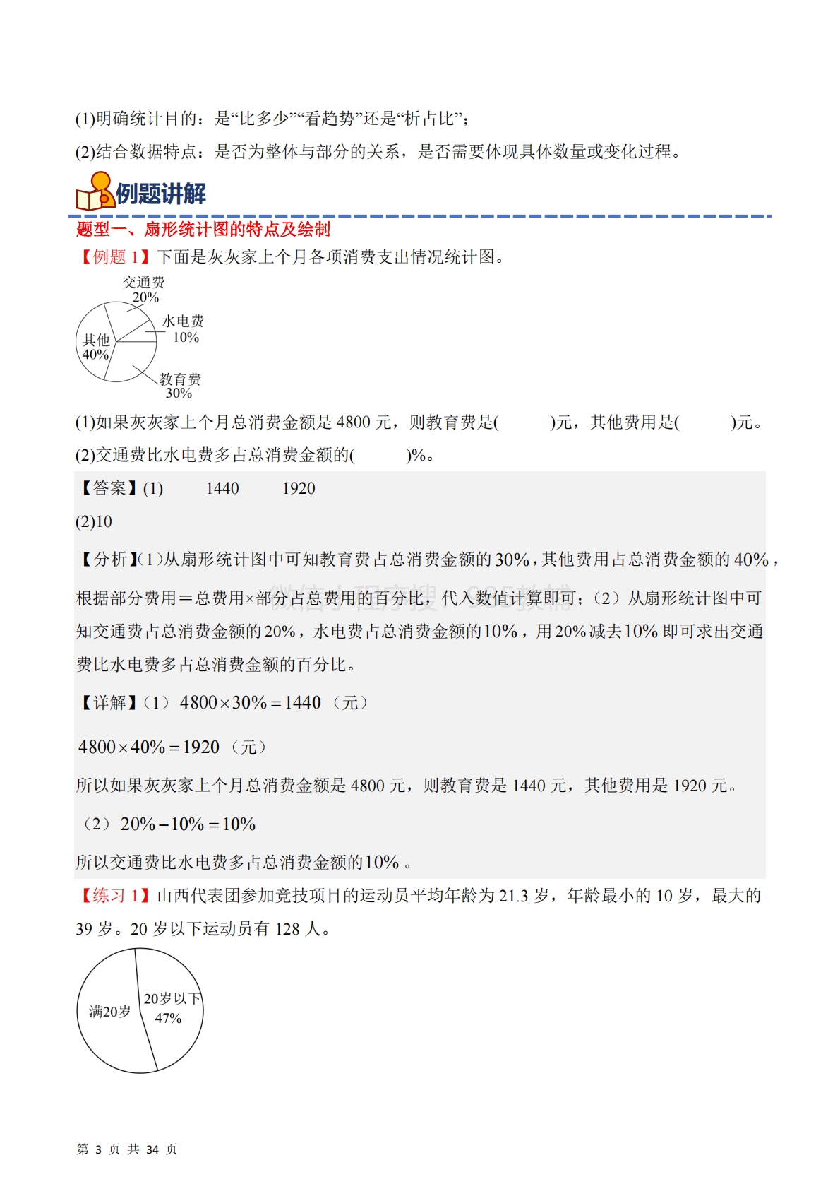 图片[3]-专题01：扇形统计图（期中专项训练）六年级数学下学期（苏教版）（解析版）.pdf-七宝：认真做好一件事