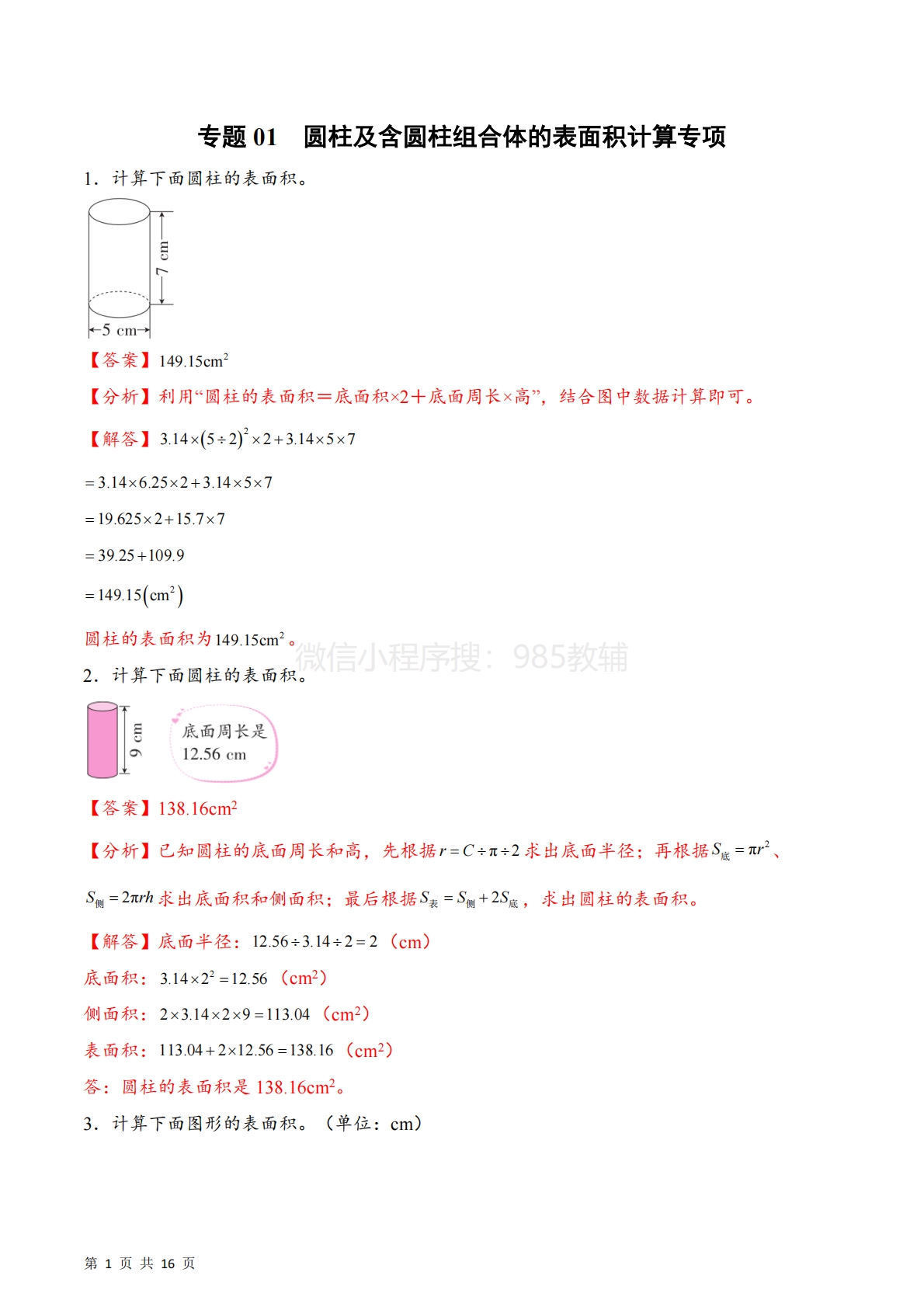 专题01  圆柱及含圆柱组合体的表面积（计算专项训练）数学苏教版六年级下册（解析版）.pdf-七宝：认真做好一件事