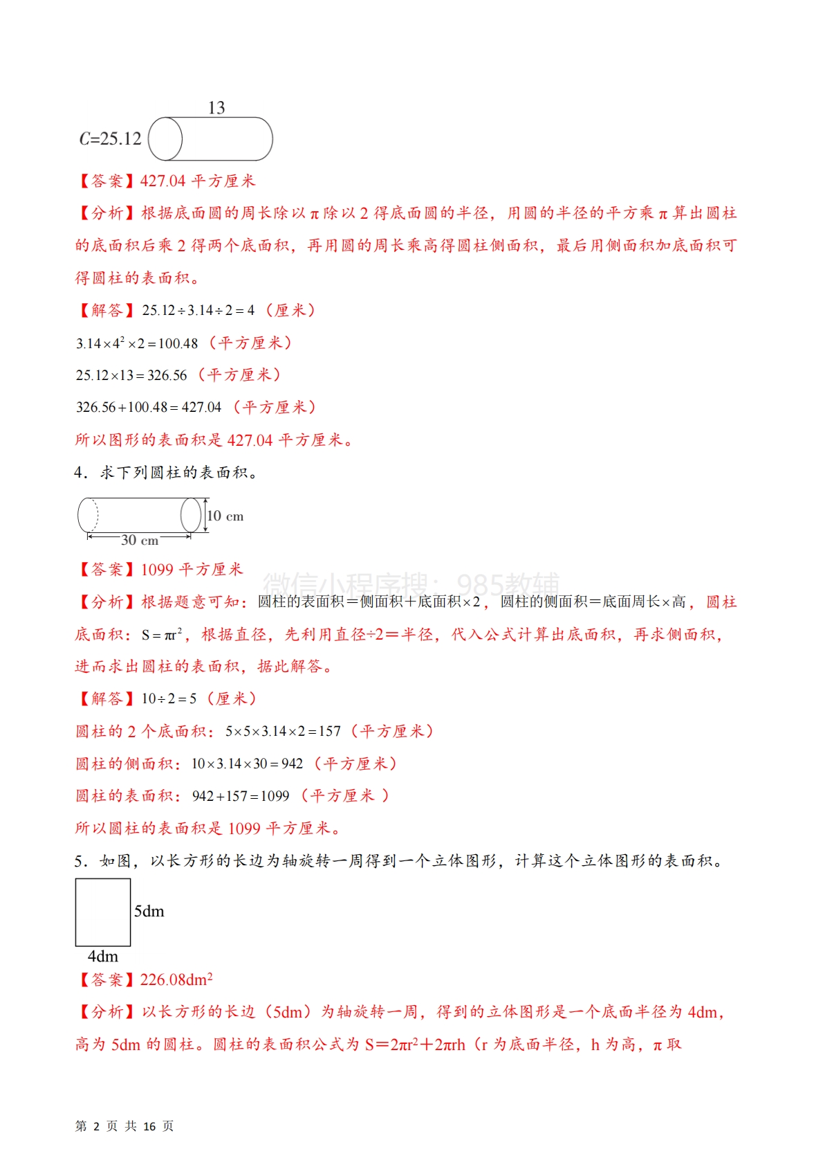 图片[2]-专题01  圆柱及含圆柱组合体的表面积（计算专项训练）数学苏教版六年级下册（解析版）.pdf-七宝：认真做好一件事