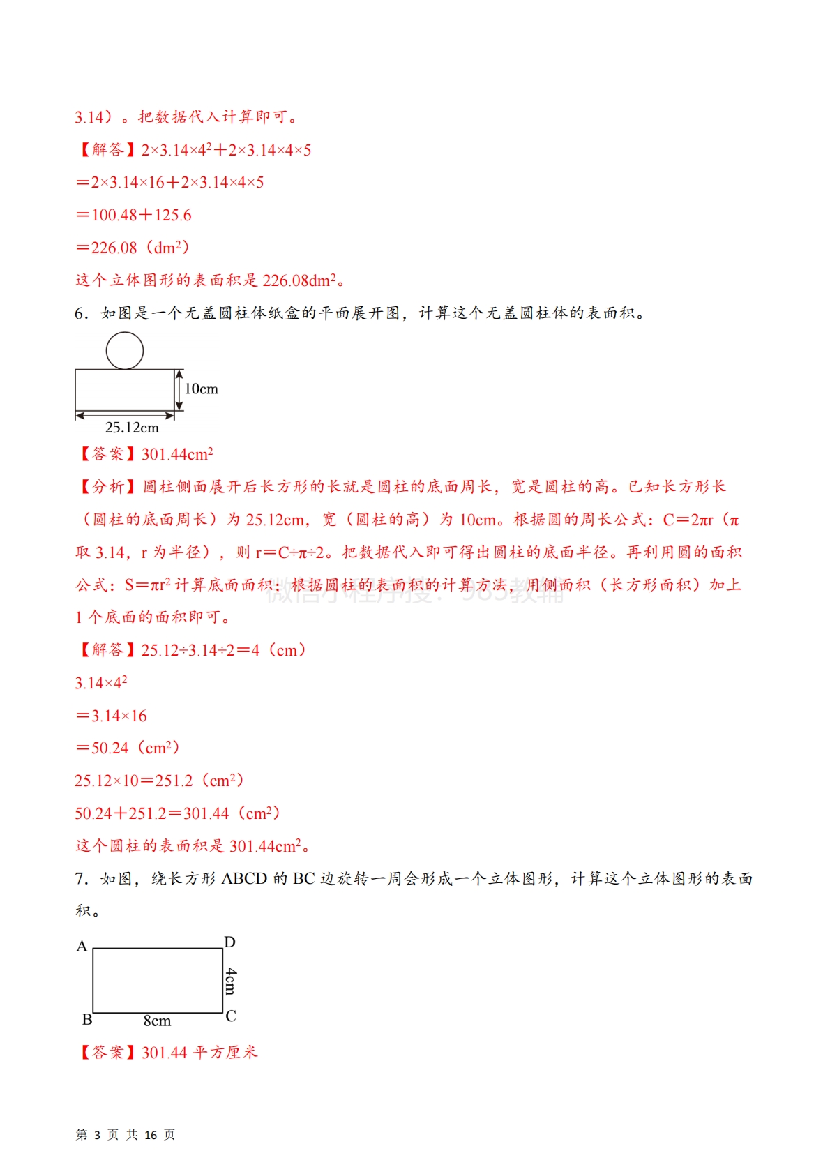 图片[3]-专题01  圆柱及含圆柱组合体的表面积（计算专项训练）数学苏教版六年级下册（解析版）.pdf-七宝：认真做好一件事