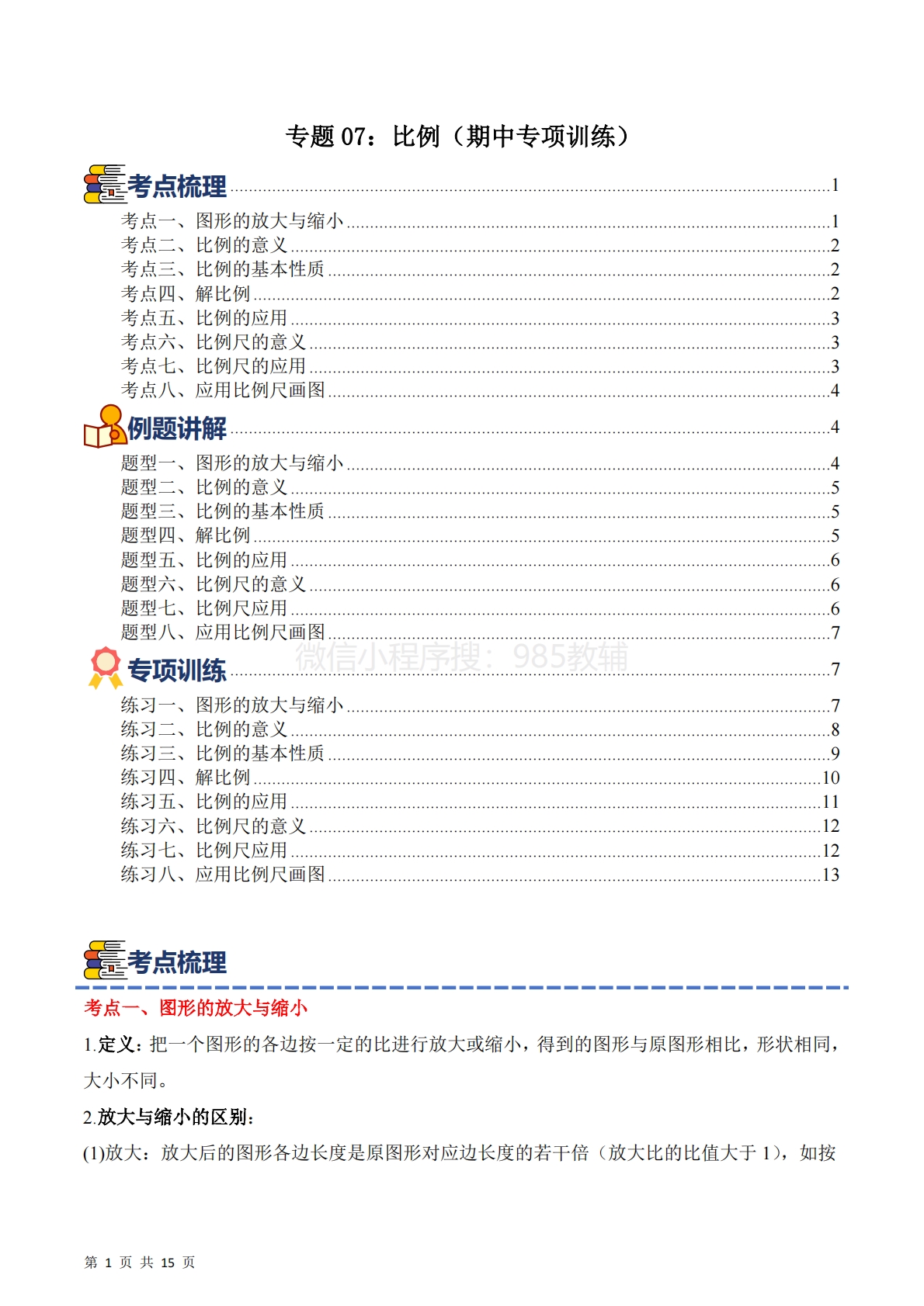 专题07：比例（期中专项训练）六年级数学下学期（苏教版）（原卷版）.pdf-七宝：认真做好一件事