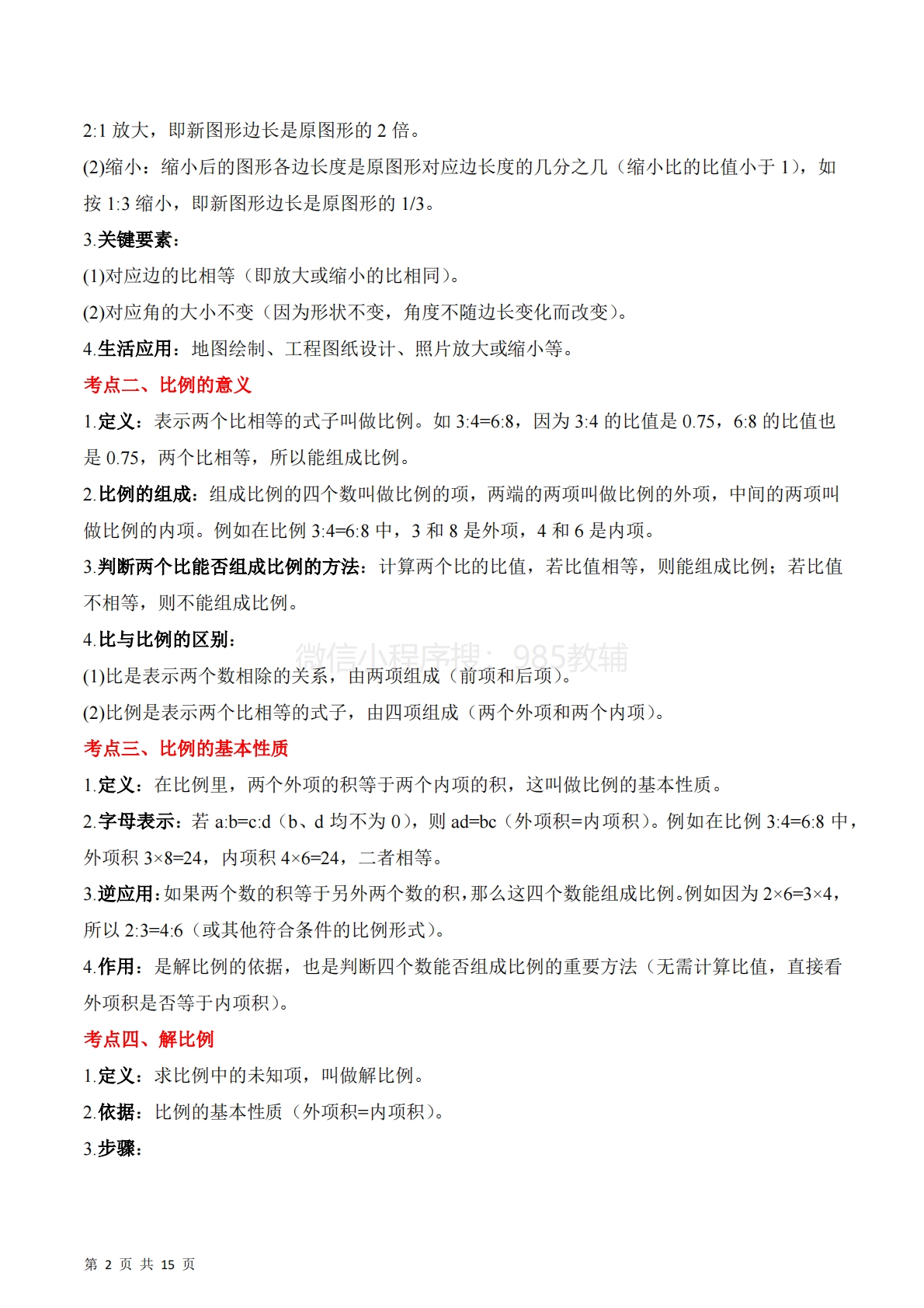 图片[2]-专题07：比例（期中专项训练）六年级数学下学期（苏教版）（原卷版）.pdf-七宝：认真做好一件事