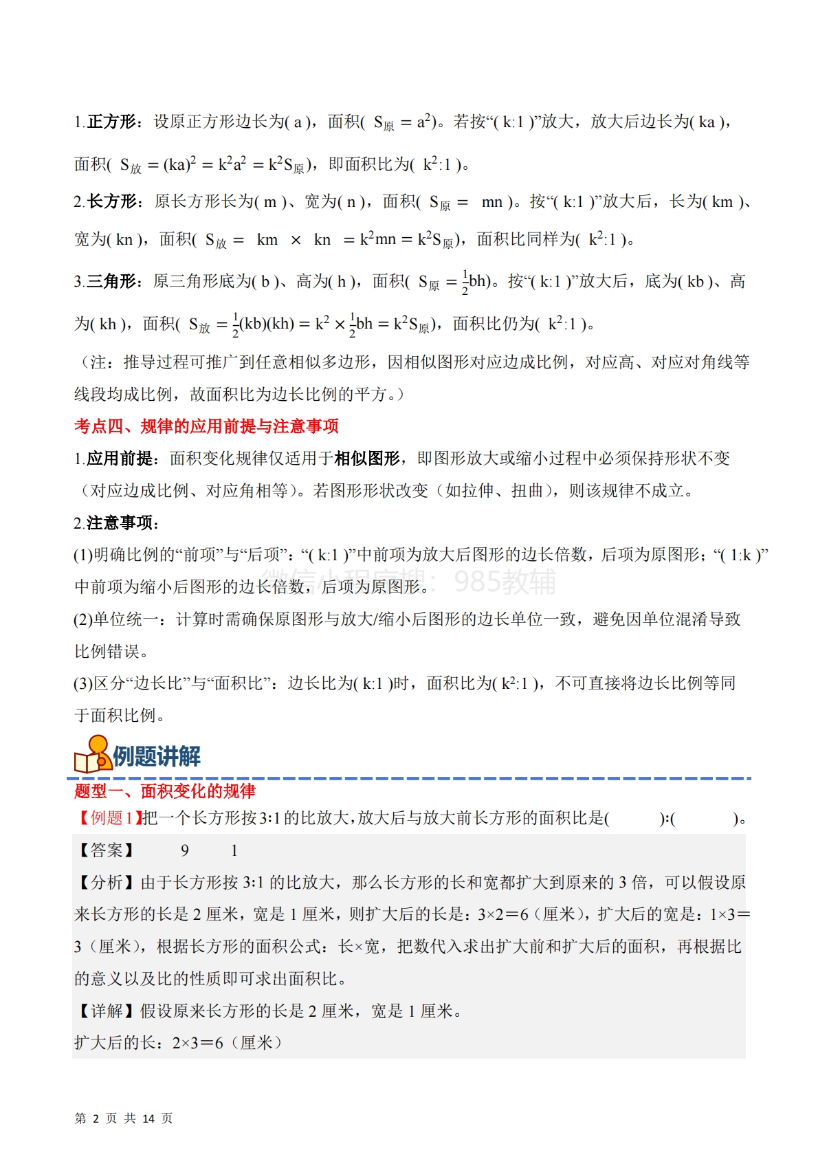 图片[2]-专题08：面积的变化（期中专项训练）六年级数学下学期（苏教版）（解析版）.pdf-七宝：认真做好一件事