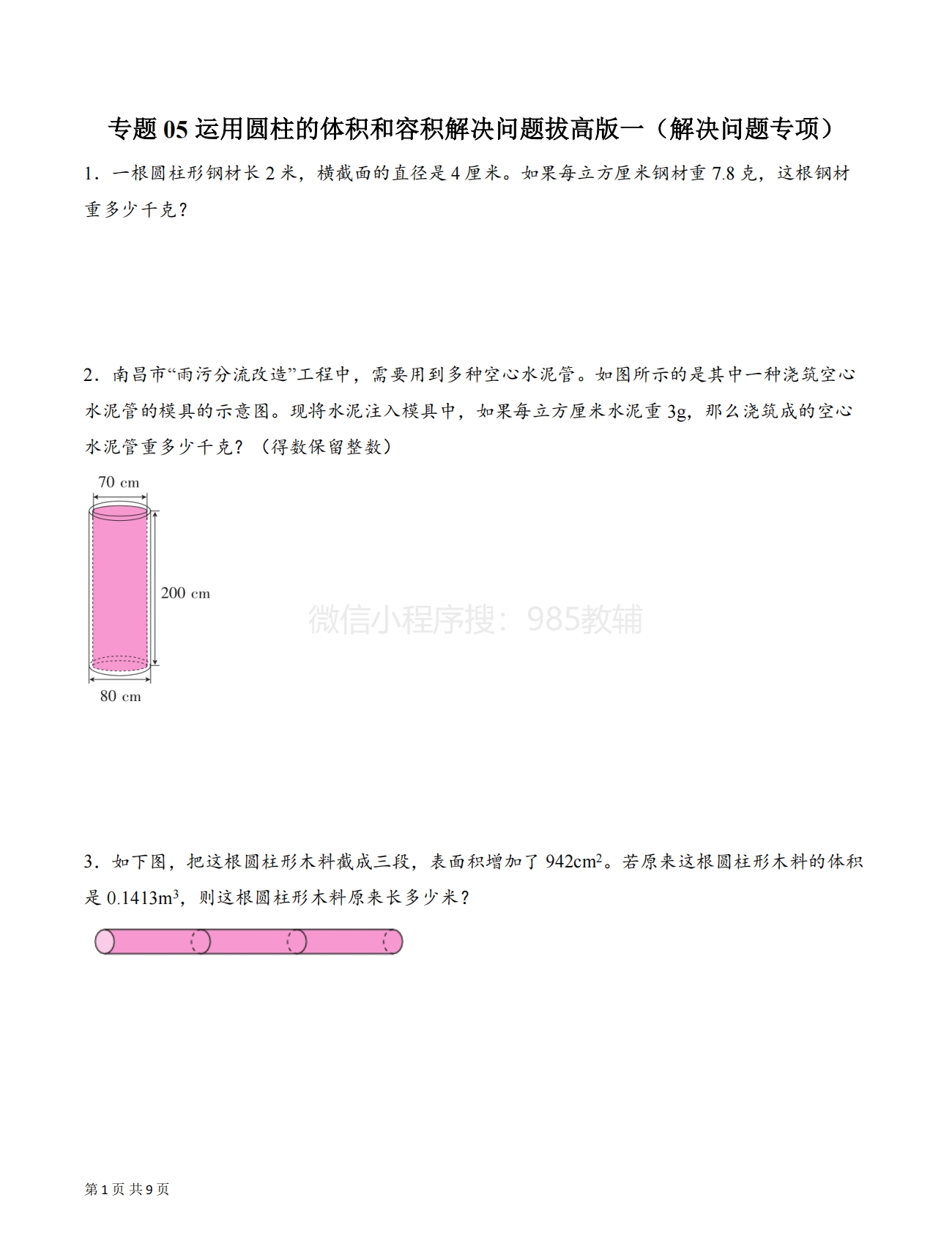 专题05 运用圆柱的体积和容积解决问题拔高版一（解决问题专项训练）（原卷版）.pdf-七宝：认真做好一件事