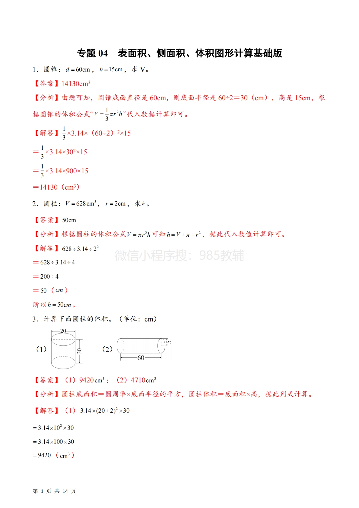 专题04  表面积、侧面积、体积图形计算基础版（计算专项训练）数学苏教版六年级下册（解析版）.pdf-七宝：认真做好一件事