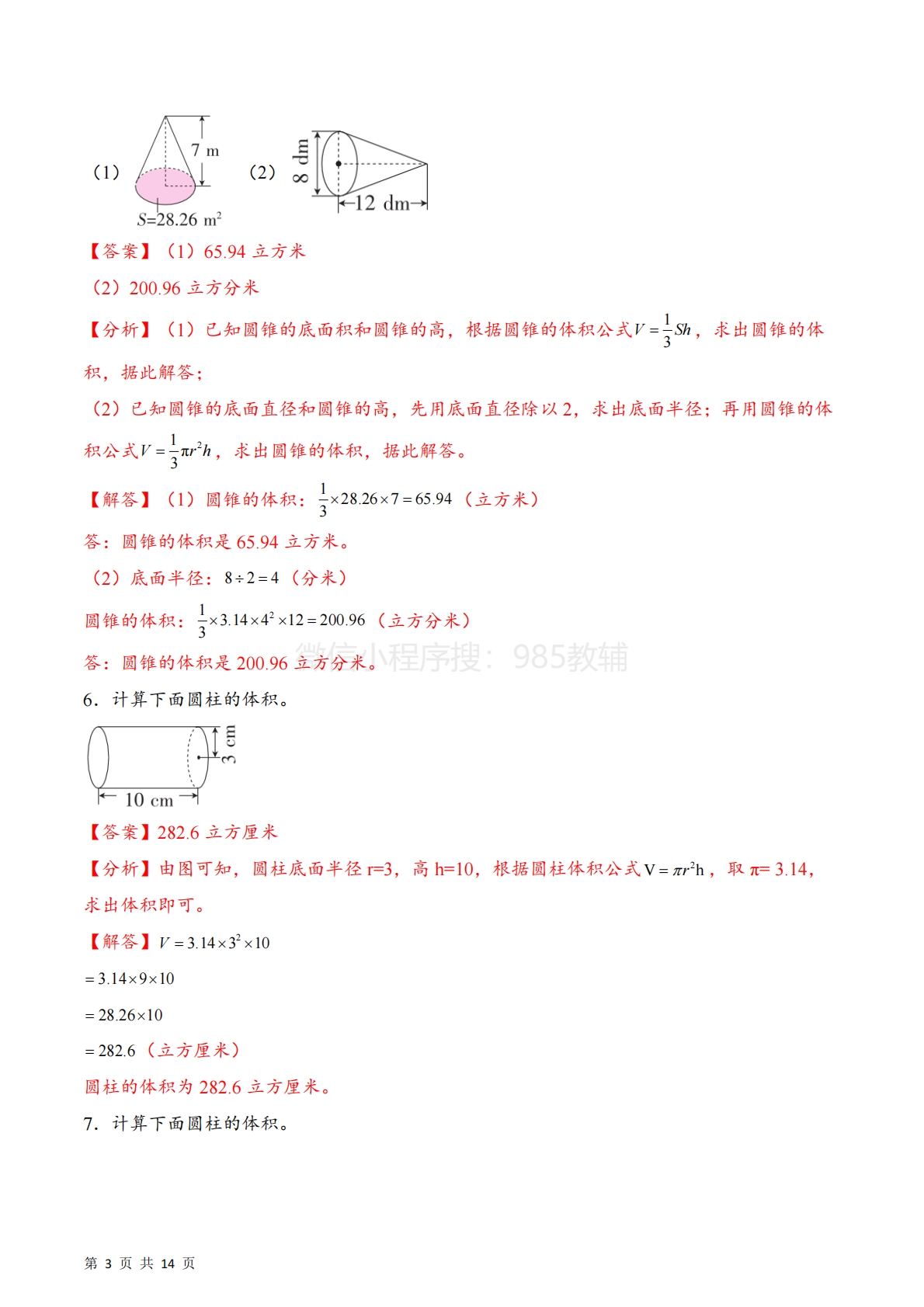 图片[3]-专题04  表面积、侧面积、体积图形计算基础版（计算专项训练）数学苏教版六年级下册（解析版）.pdf-七宝：认真做好一件事