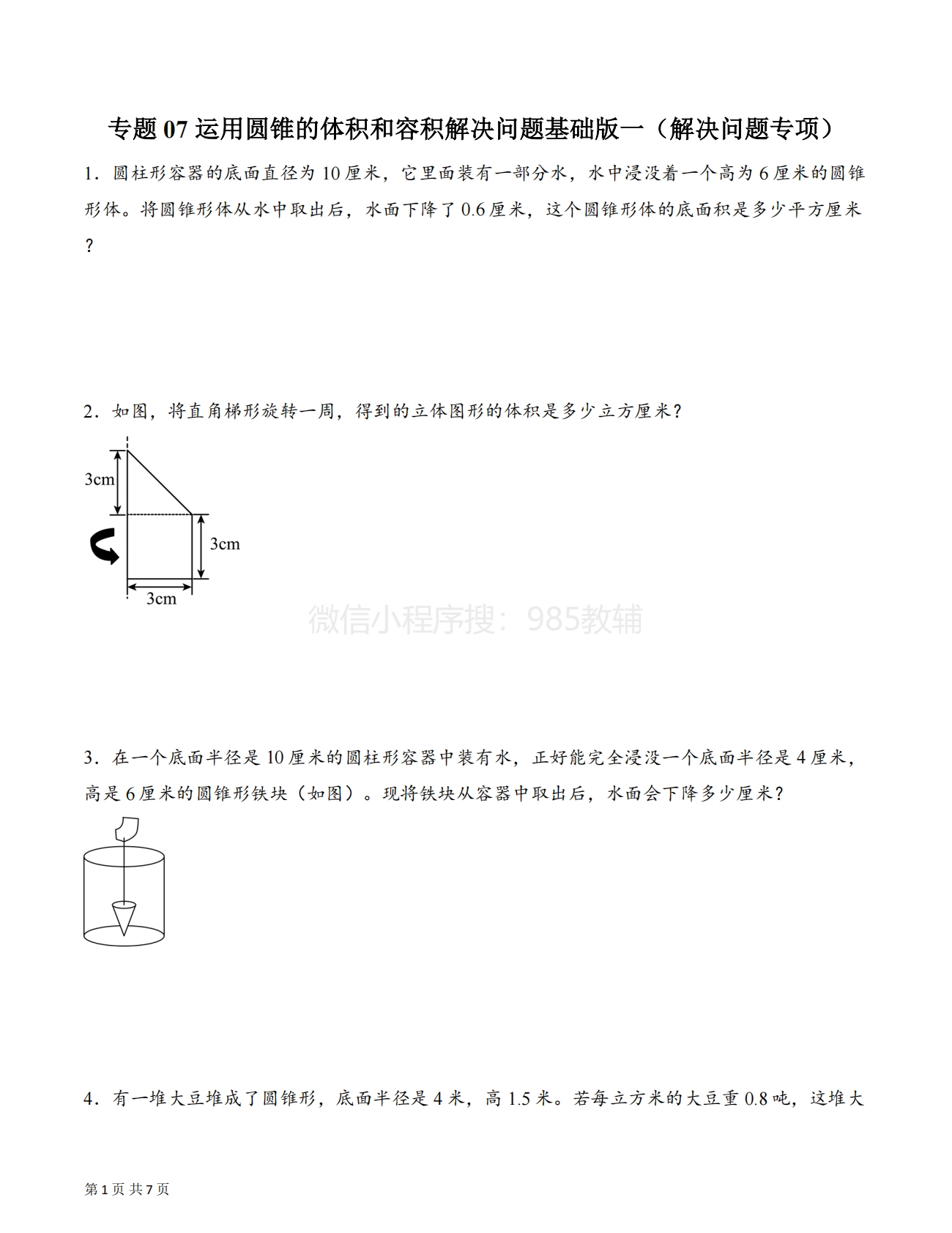 专题07 运用圆锥的体积和容积解决问题基础版一（解决问题专项训练）（原卷版）.pdf-七宝：认真做好一件事