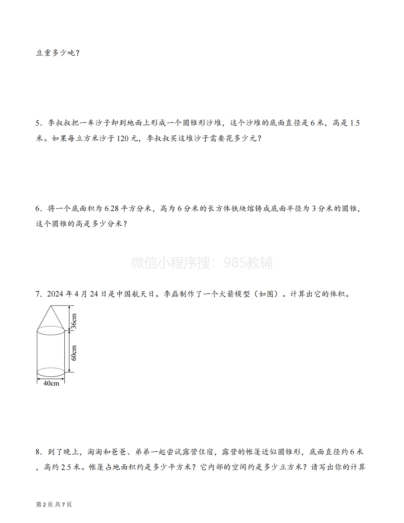 图片[2]-专题07 运用圆锥的体积和容积解决问题基础版一（解决问题专项训练）（原卷版）.pdf-七宝：认真做好一件事