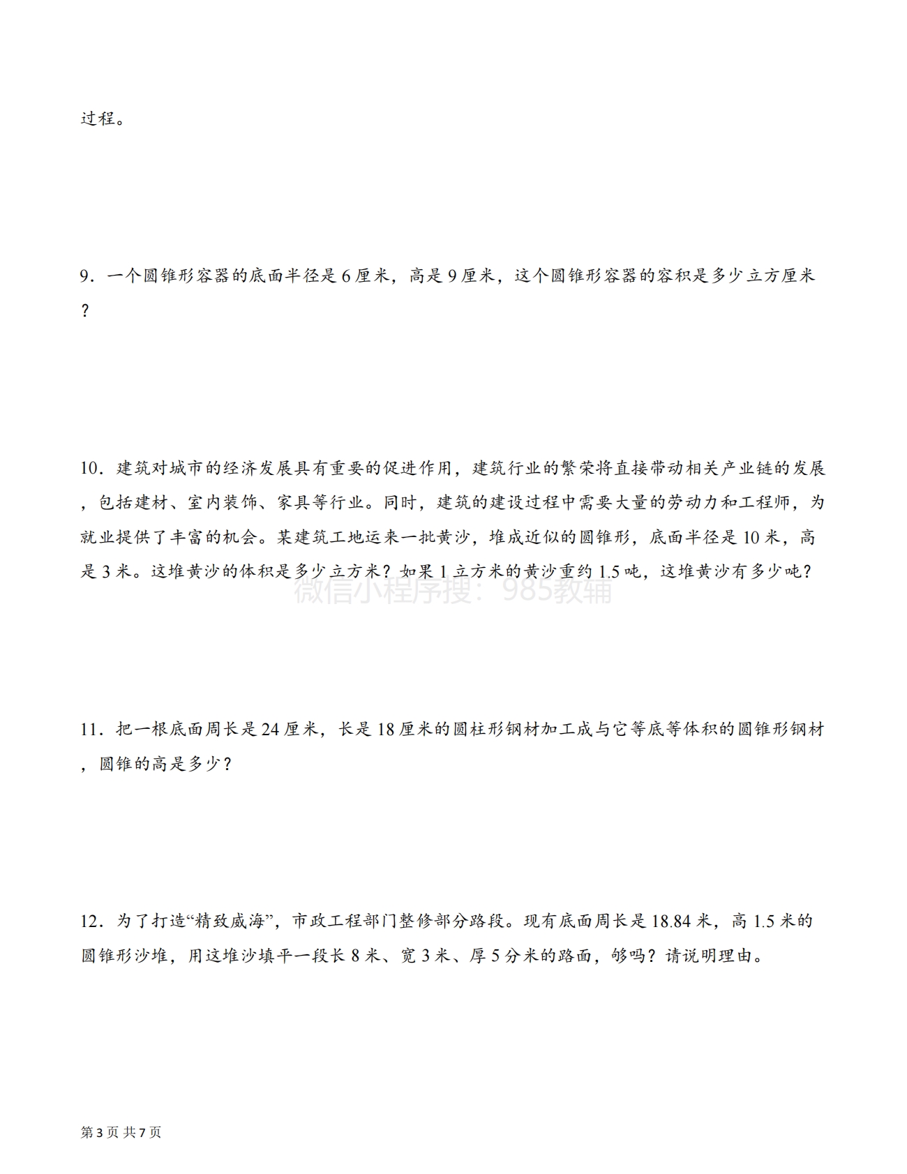 图片[3]-专题07 运用圆锥的体积和容积解决问题基础版一（解决问题专项训练）（原卷版）.pdf-七宝：认真做好一件事