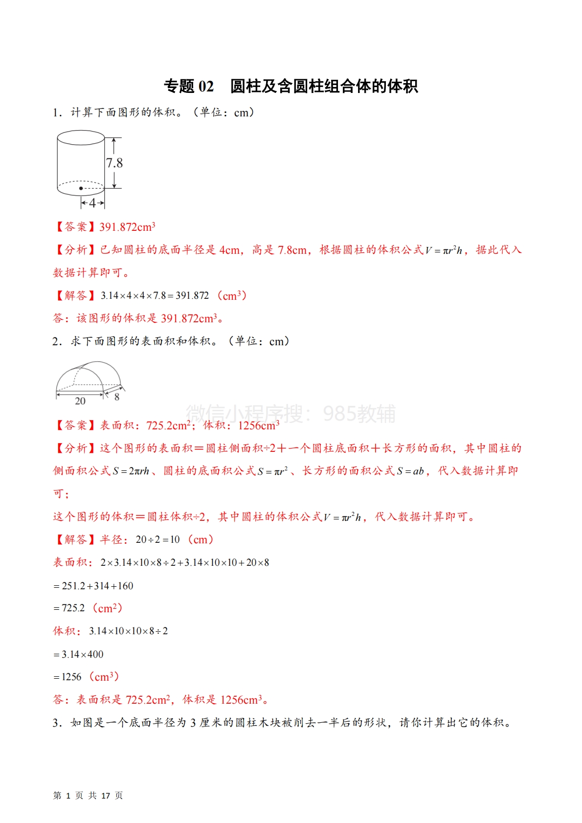 专题02  圆柱及含圆柱组合体的体积（计算专项训练）数学苏教版六年级下册（解析版）.pdf-七宝：认真做好一件事