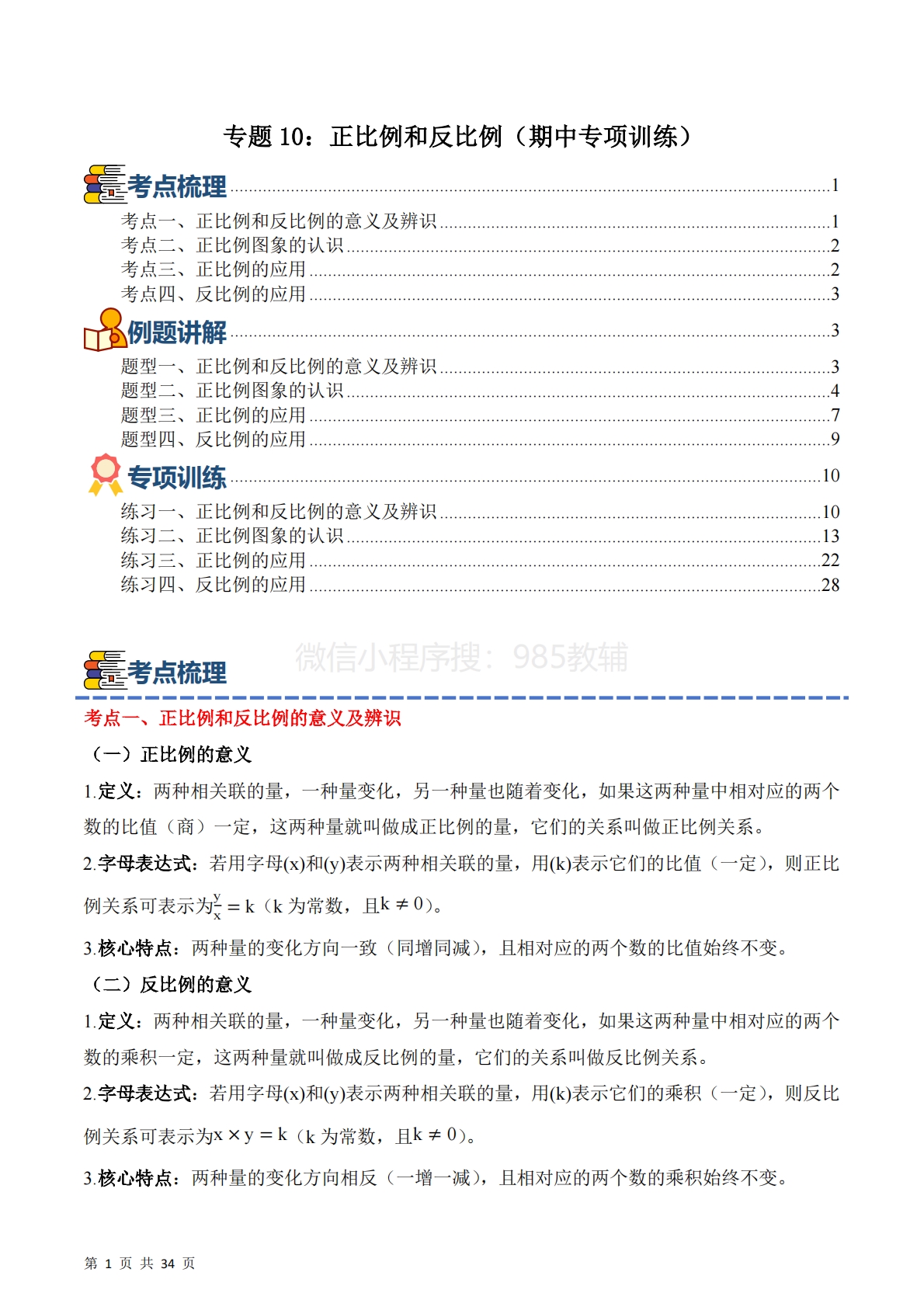 专题10：正比例和反比例（期中专项训练）六年级数学下学期（苏教版）（解析版）.pdf-七宝：认真做好一件事