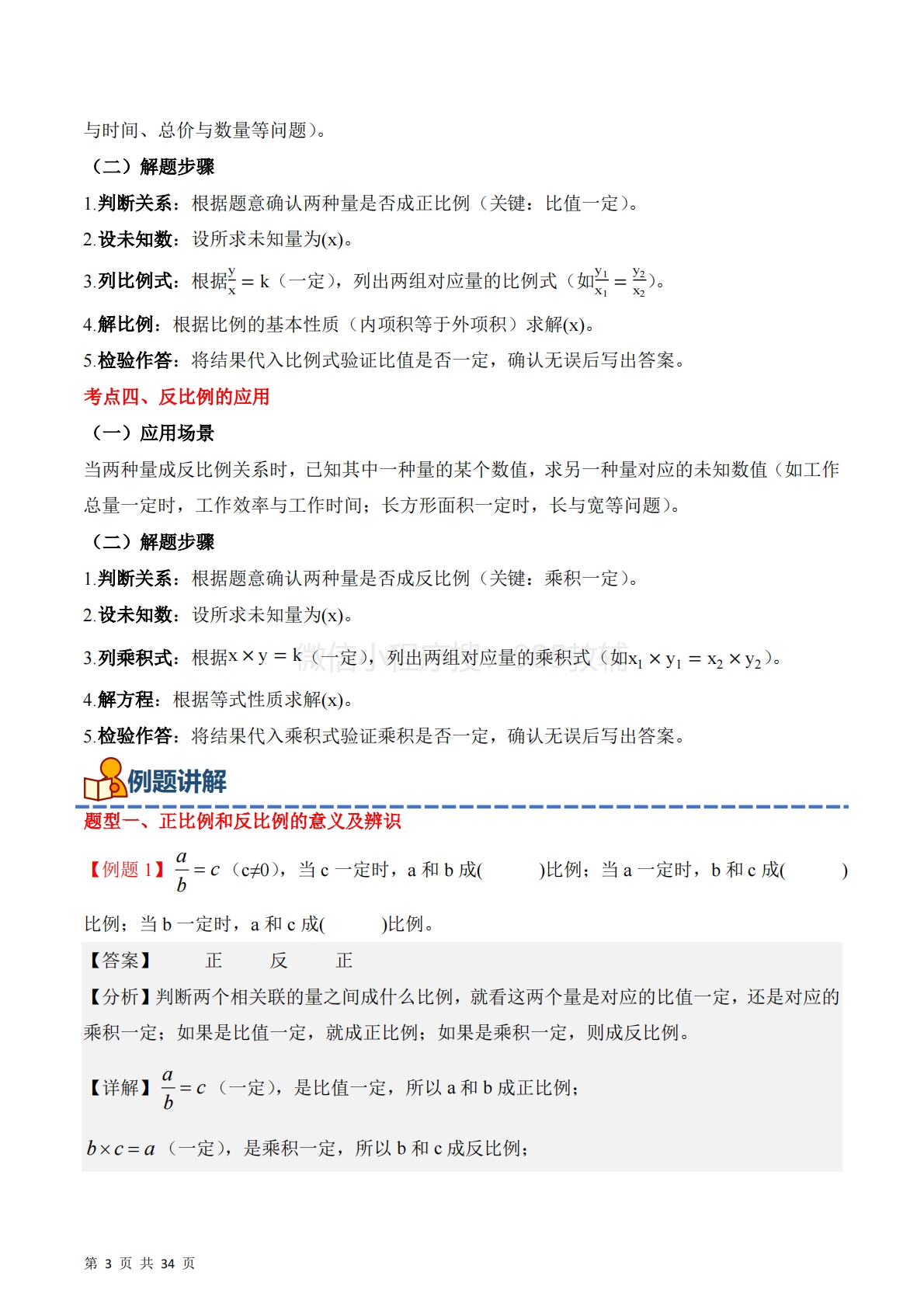 图片[3]-专题10：正比例和反比例（期中专项训练）六年级数学下学期（苏教版）（解析版）.pdf-七宝：认真做好一件事