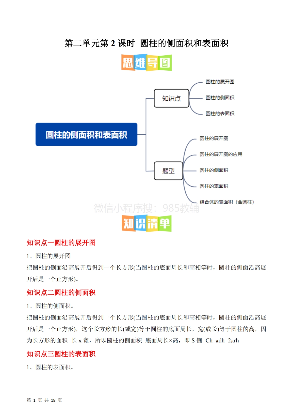 第二单元第2课时??圆柱的侧面积和表面积（3个知识点 4类热点题型精讲）.pdf-七宝：认真做好一件事