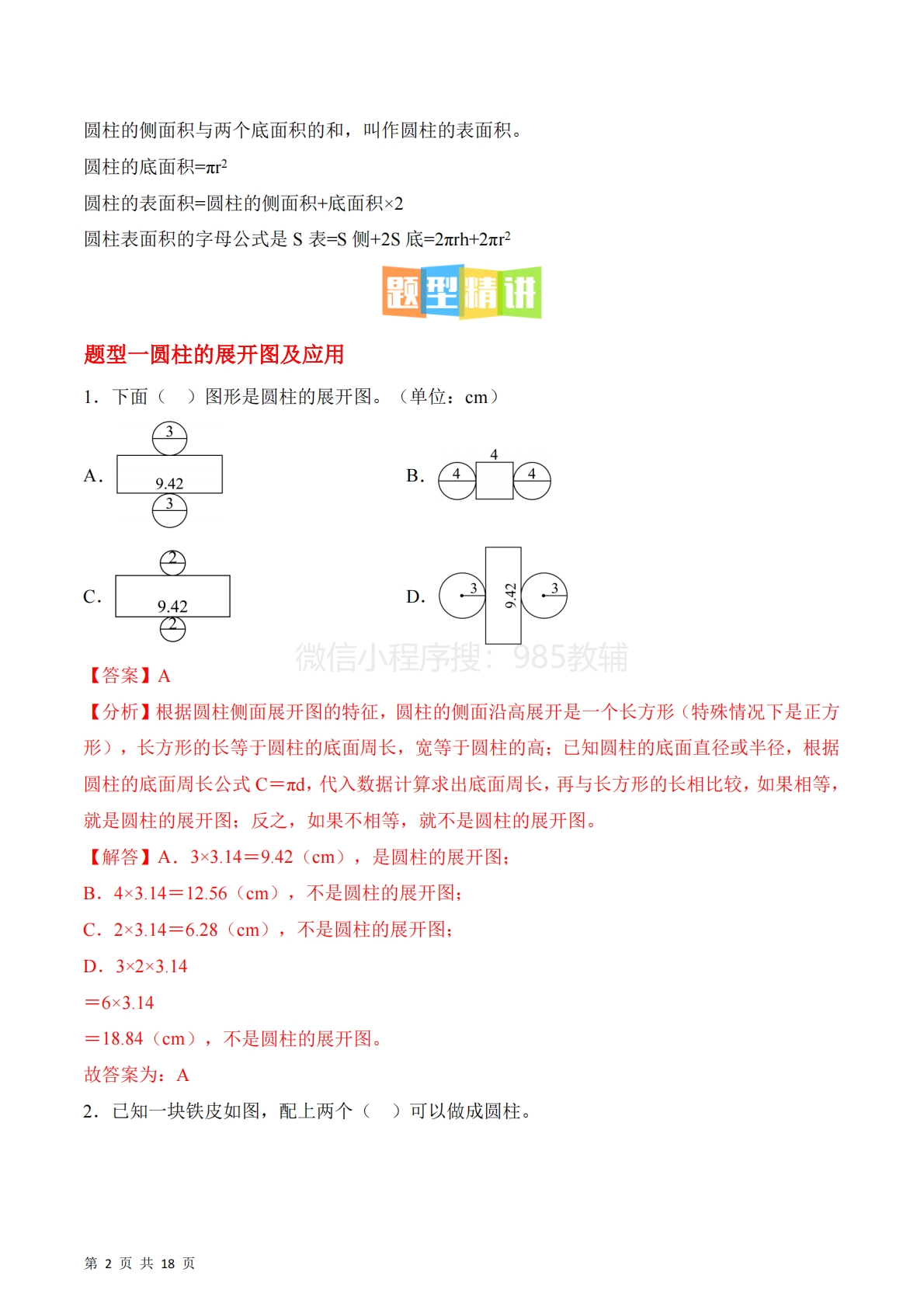 图片[2]-第二单元第2课时??圆柱的侧面积和表面积（3个知识点 4类热点题型精讲）.pdf-七宝：认真做好一件事