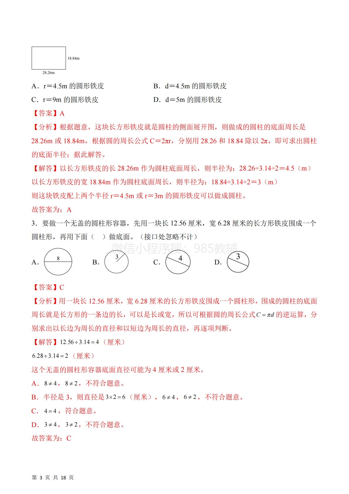 图片[3]-第二单元第2课时??圆柱的侧面积和表面积（3个知识点 4类热点题型精讲）.pdf-七宝：认真做好一件事