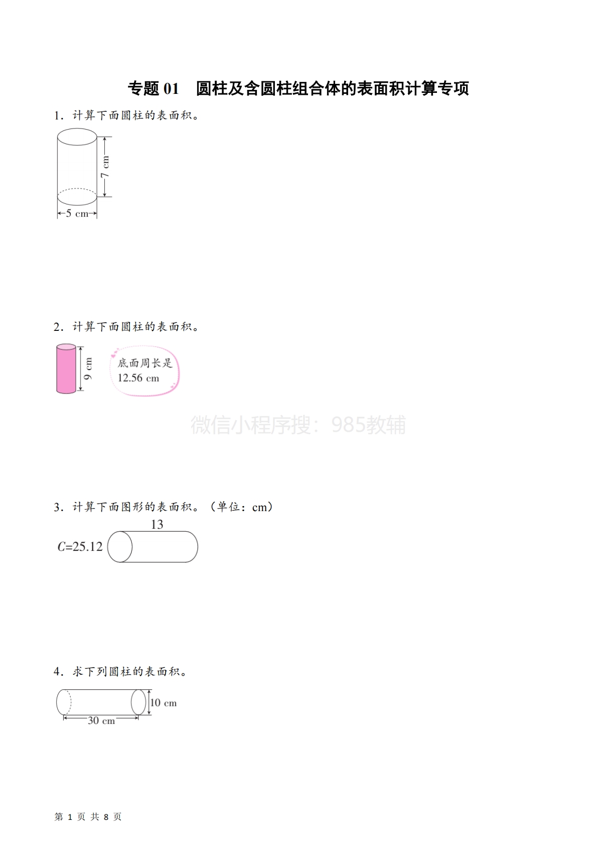 专题01  圆柱及含圆柱组合体的表面积（计算专项训练）数学苏教版六年级下册（原卷版）.pdf-七宝：认真做好一件事