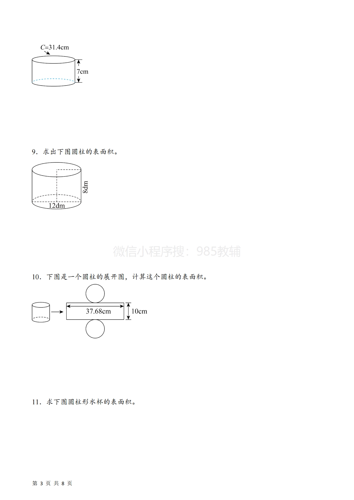 图片[3]-专题01  圆柱及含圆柱组合体的表面积（计算专项训练）数学苏教版六年级下册（原卷版）.pdf-七宝：认真做好一件事