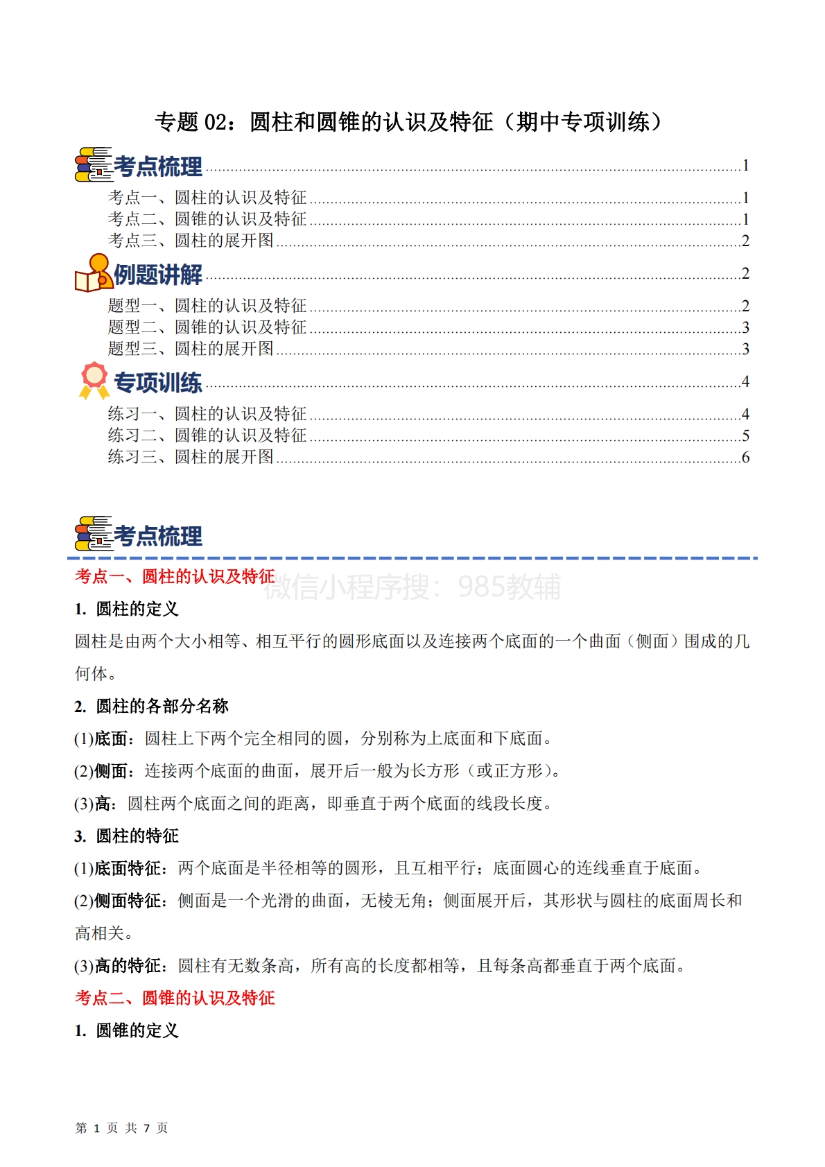 专题02：圆柱和圆锥的认识及特征（期中专项训练）六年级数学下学期（苏教版）（原卷版）.pdf-七宝：认真做好一件事