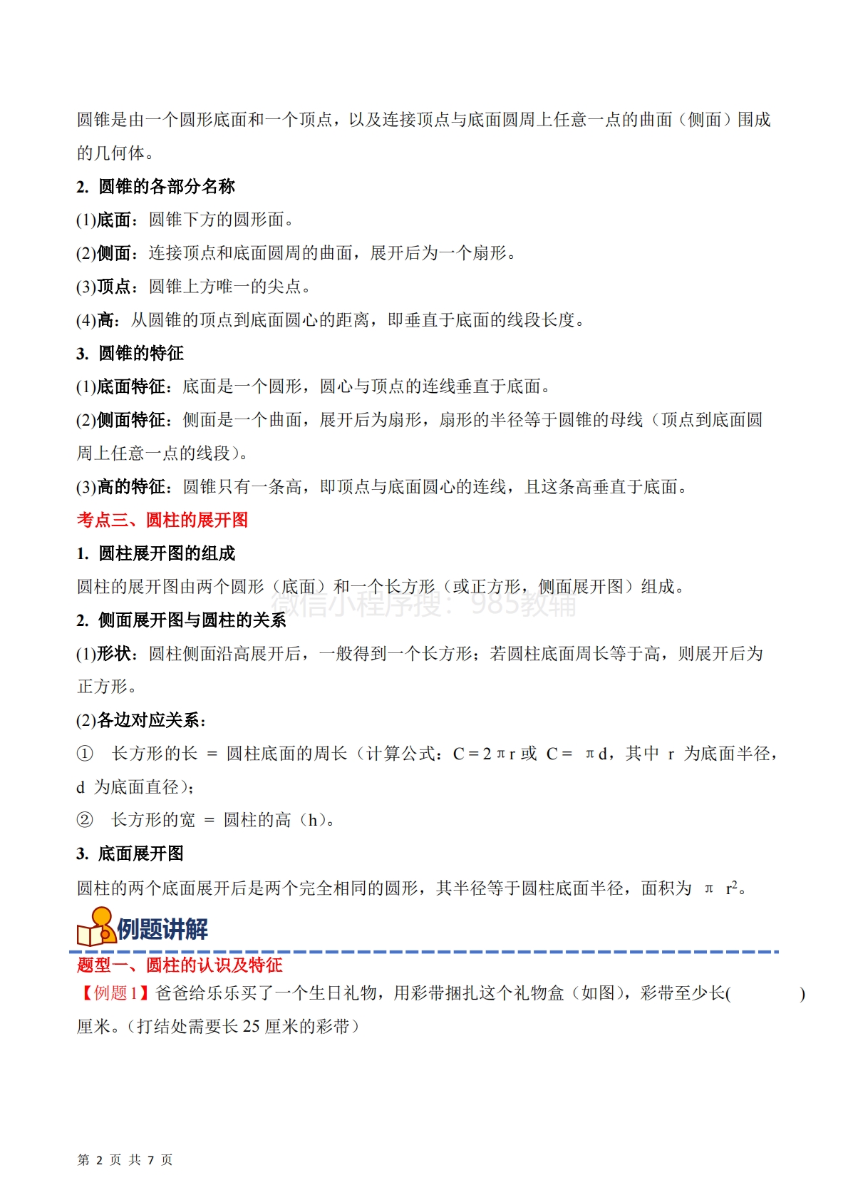 图片[2]-专题02：圆柱和圆锥的认识及特征（期中专项训练）六年级数学下学期（苏教版）（原卷版）.pdf-七宝：认真做好一件事